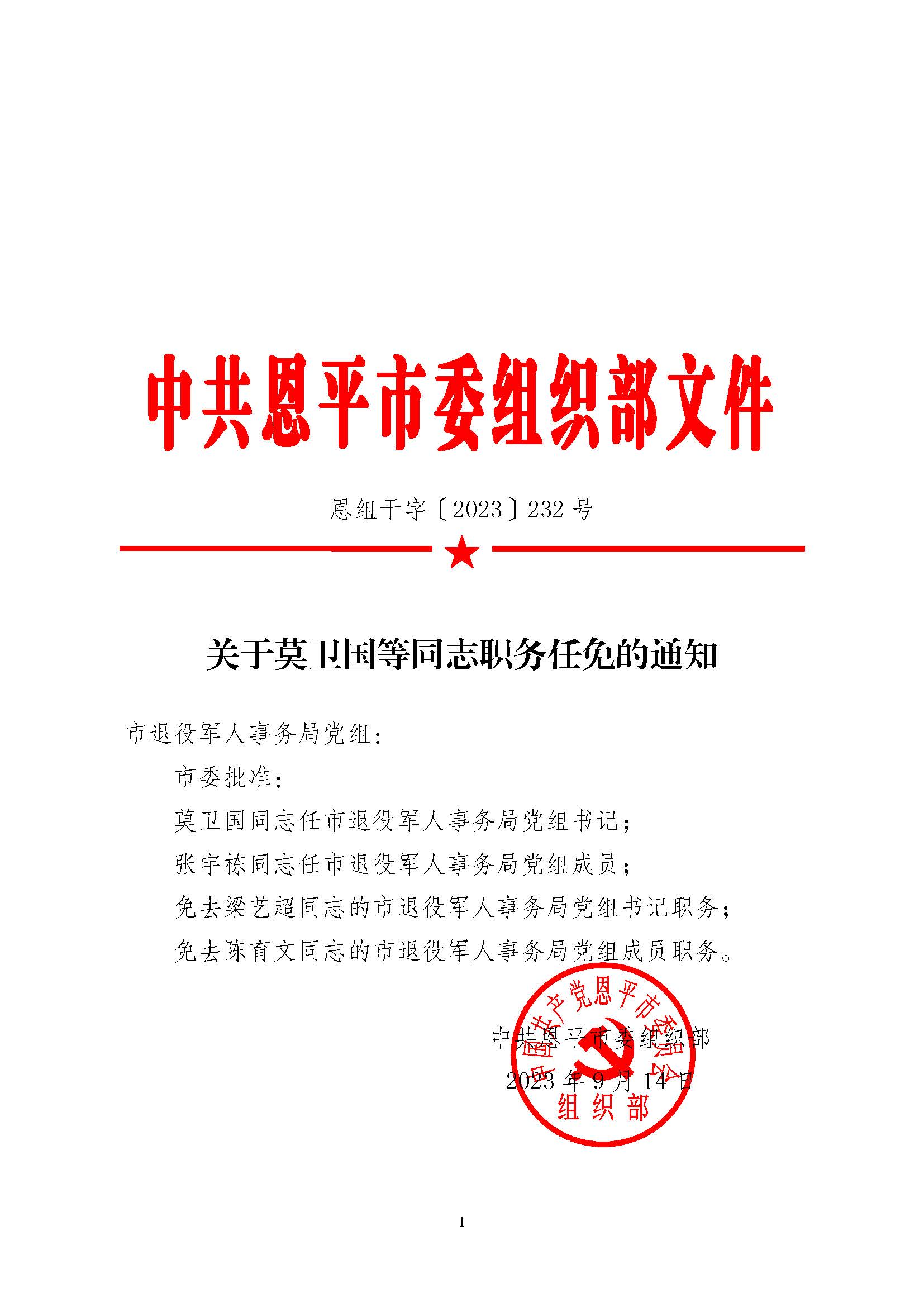 恩組干字〔2023〕232號(hào) 關(guān)于莫衛(wèi)國等同志職務(wù)任免的通知（黨組）_頁面_1.jpg