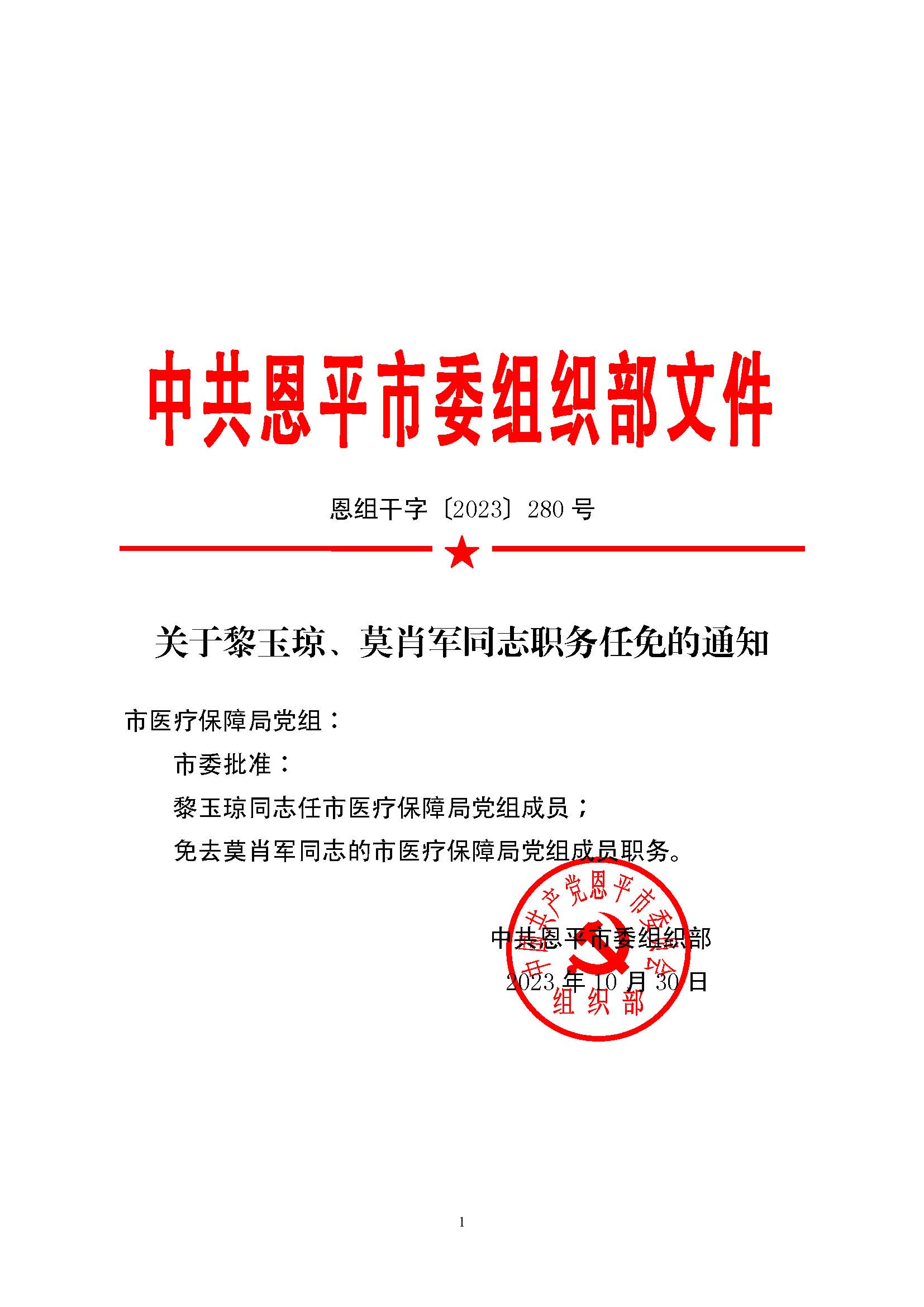 恩組干字〔2023〕280號(hào)+關(guān)于黎玉瓊、莫肖軍同志職務(wù)任免的通知_頁面_1.jpg