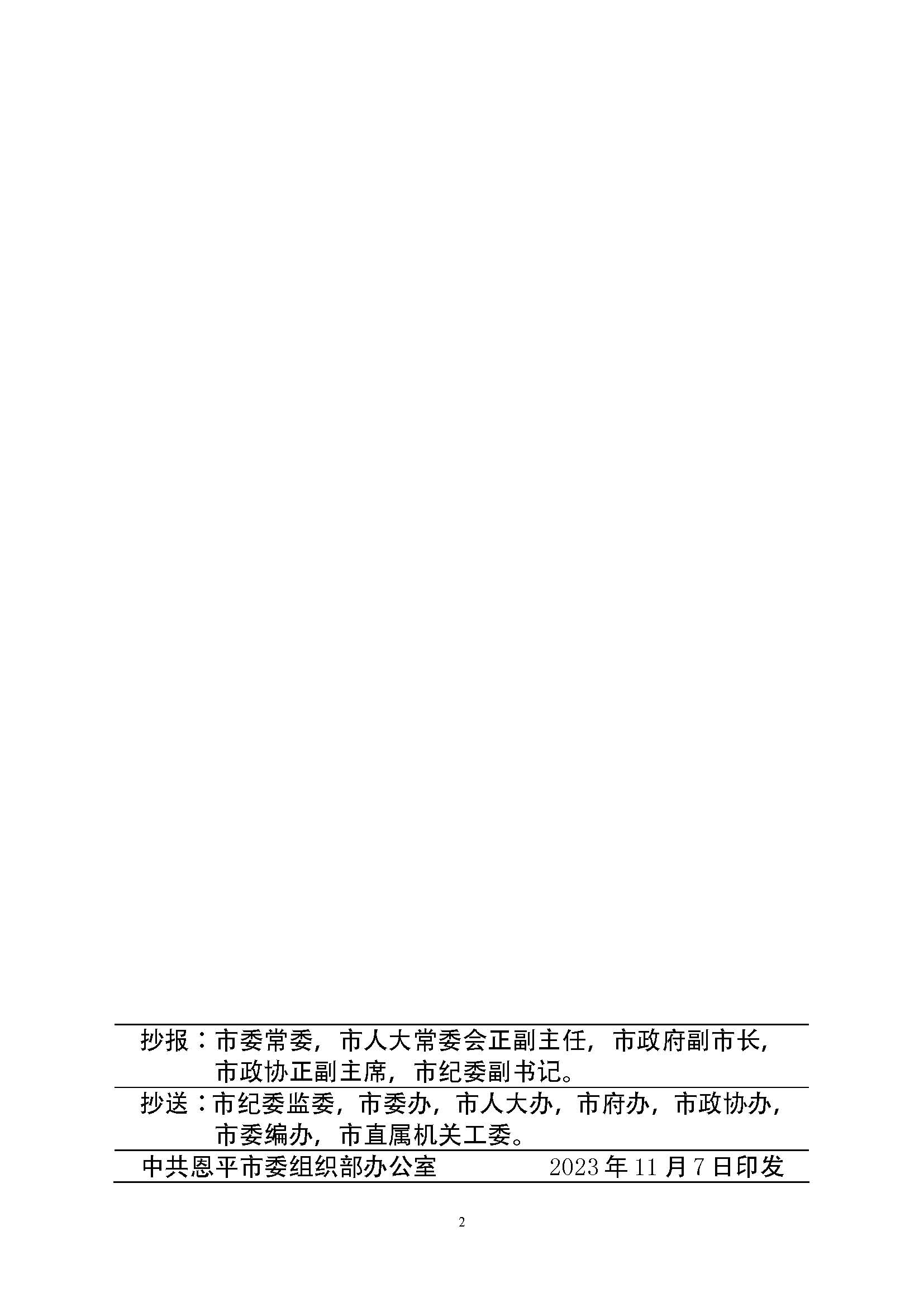 恩組干字〔2023〕280號(hào)+關(guān)于黎玉瓊、莫肖軍同志職務(wù)任免的通知_頁面_2.jpg