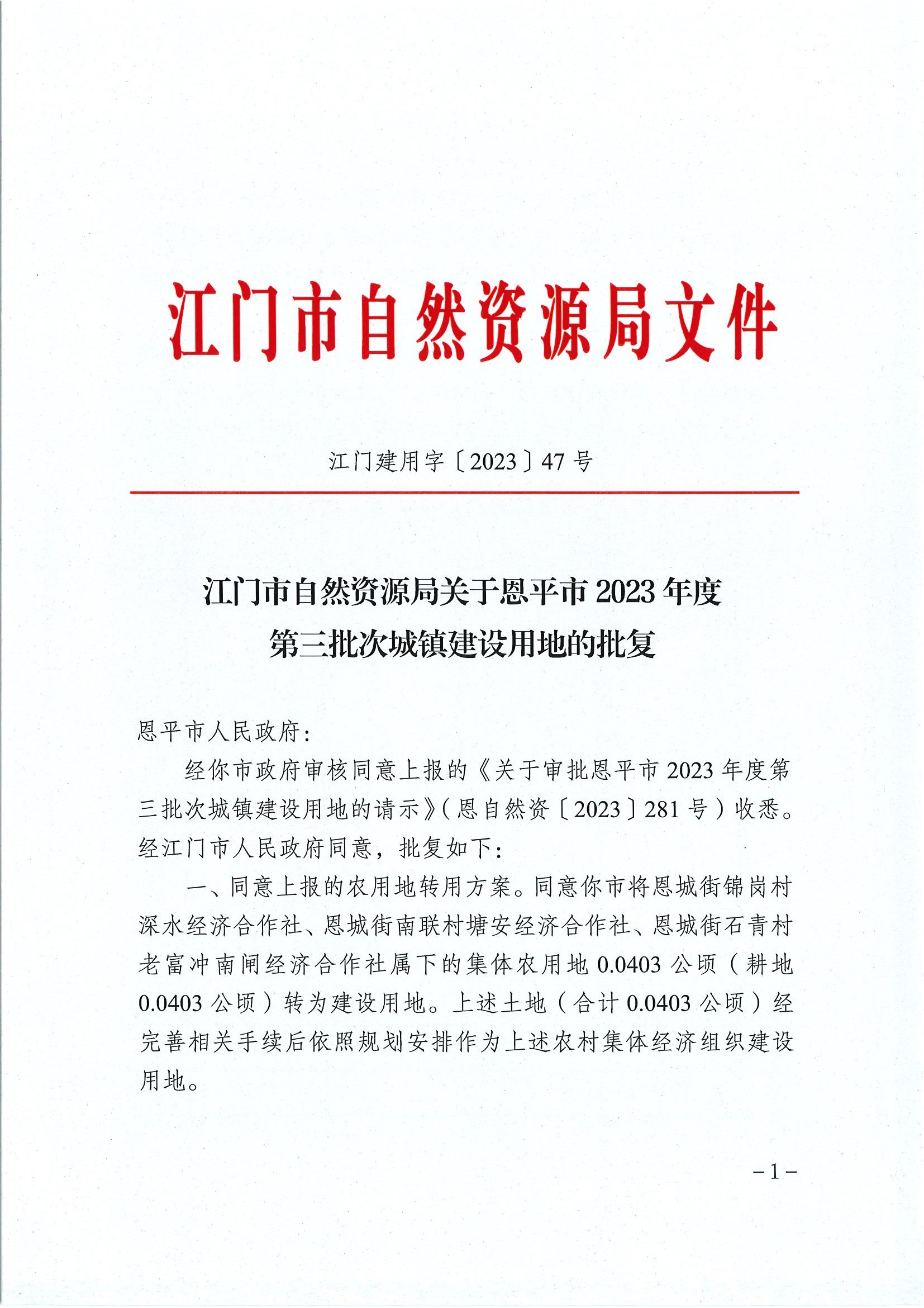 江門建用字〔2023〕47號(hào) 江門市自然資源局關(guān)于恩平市2023年度第三批次城鎮(zhèn)建設(shè)用地的批復(fù)1.jpg