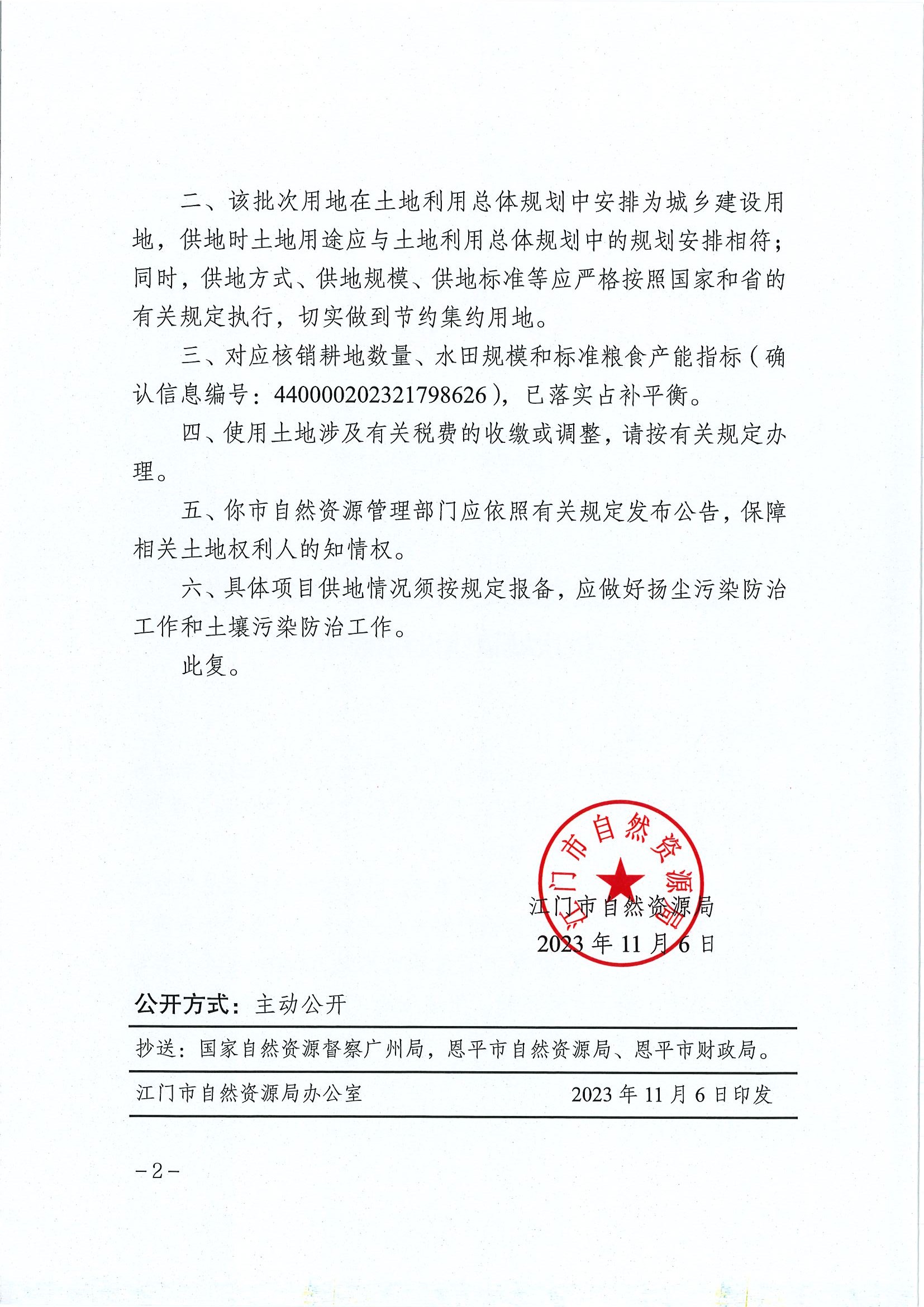 江門建用字〔2023〕47號(hào) 江門市自然資源局關(guān)于恩平市2023年度第三批次城鎮(zhèn)建設(shè)用地的批復(fù)2.jpg