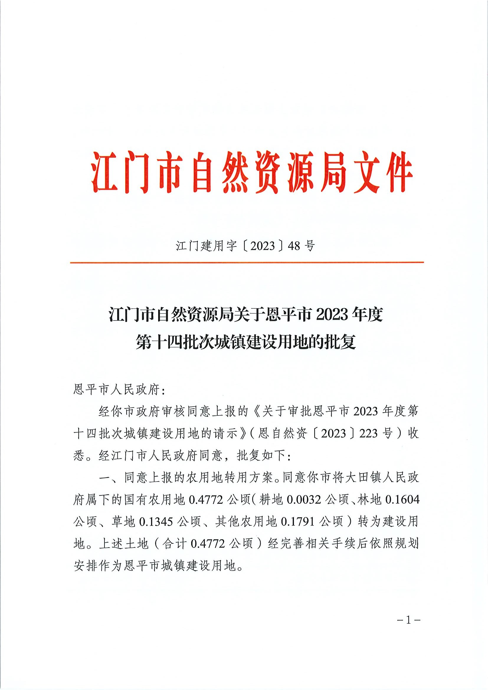 江門建用字〔2023〕48號 江門市自然資源局關(guān)于恩平市2023年度第十四批次城鎮(zhèn)建設(shè)用地的批復(fù)1.jpg