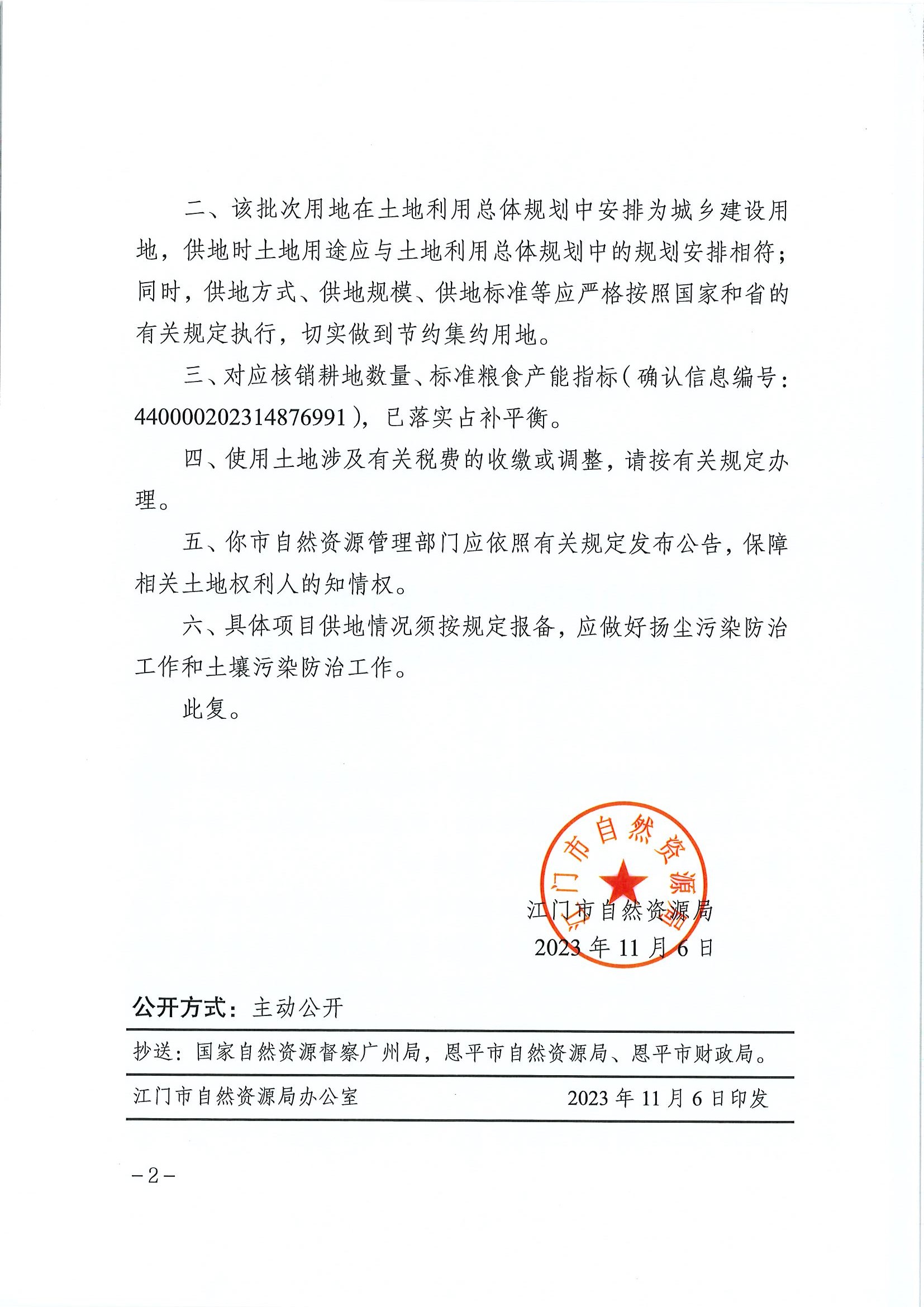 江門建用字〔2023〕48號 江門市自然資源局關(guān)于恩平市2023年度第十四批次城鎮(zhèn)建設(shè)用地的批復(fù)2.jpg