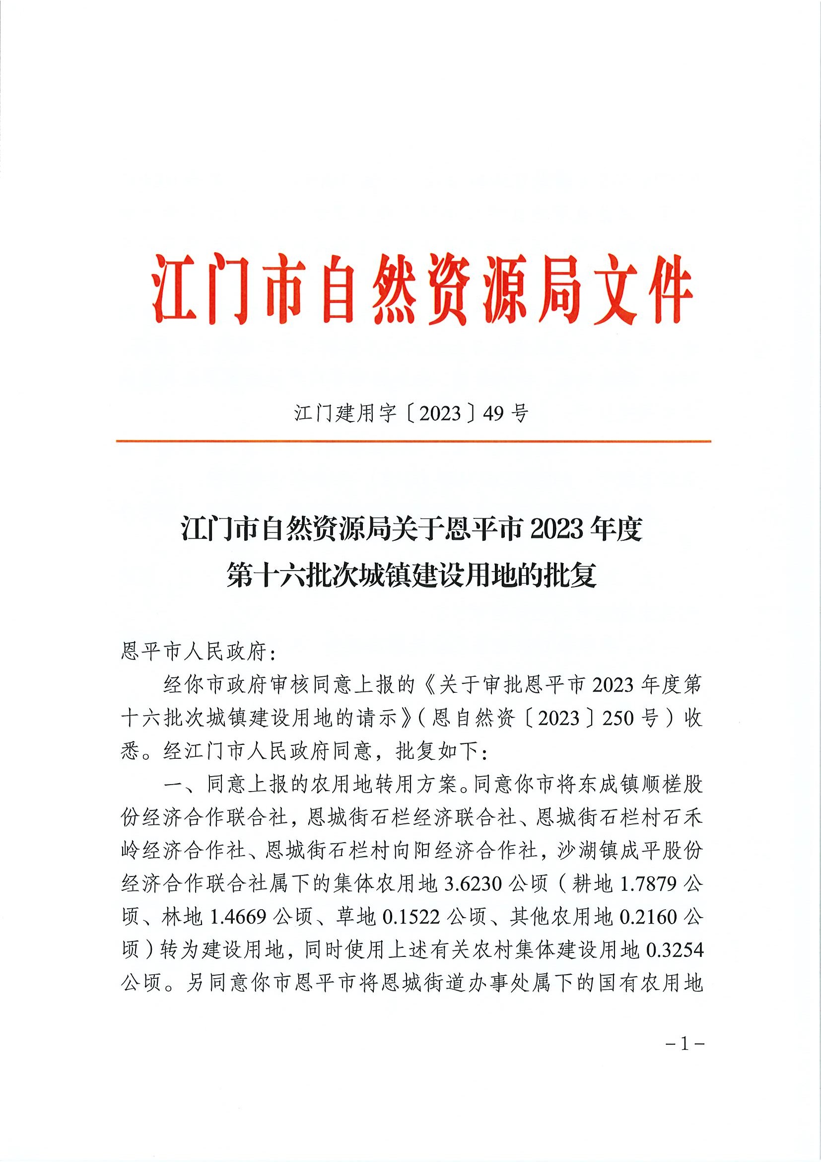 江門建用字〔2023〕49號(hào) 江門市自然資源局關(guān)于恩平市2023年度第十六批次城鎮(zhèn)建設(shè)用地的批復(fù)1.jpg