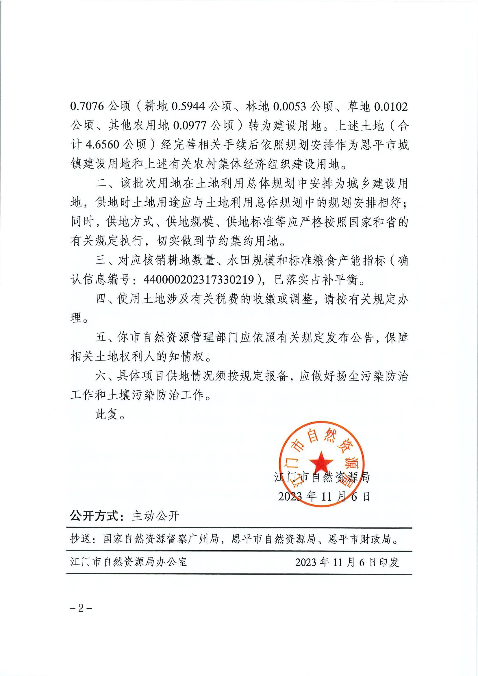 江門建用字〔2023〕49號(hào) 江門市自然資源局關(guān)于恩平市2023年度第十六批次城鎮(zhèn)建設(shè)用地的批復(fù)2.jpg