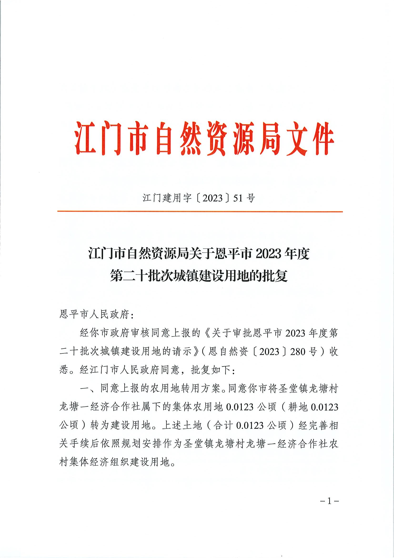 江門建用字〔2023〕51號(hào) 江門市自然資源局關(guān)于恩平市2023年度第二十批次城鎮(zhèn)建設(shè)用地的批復(fù)1.jpg