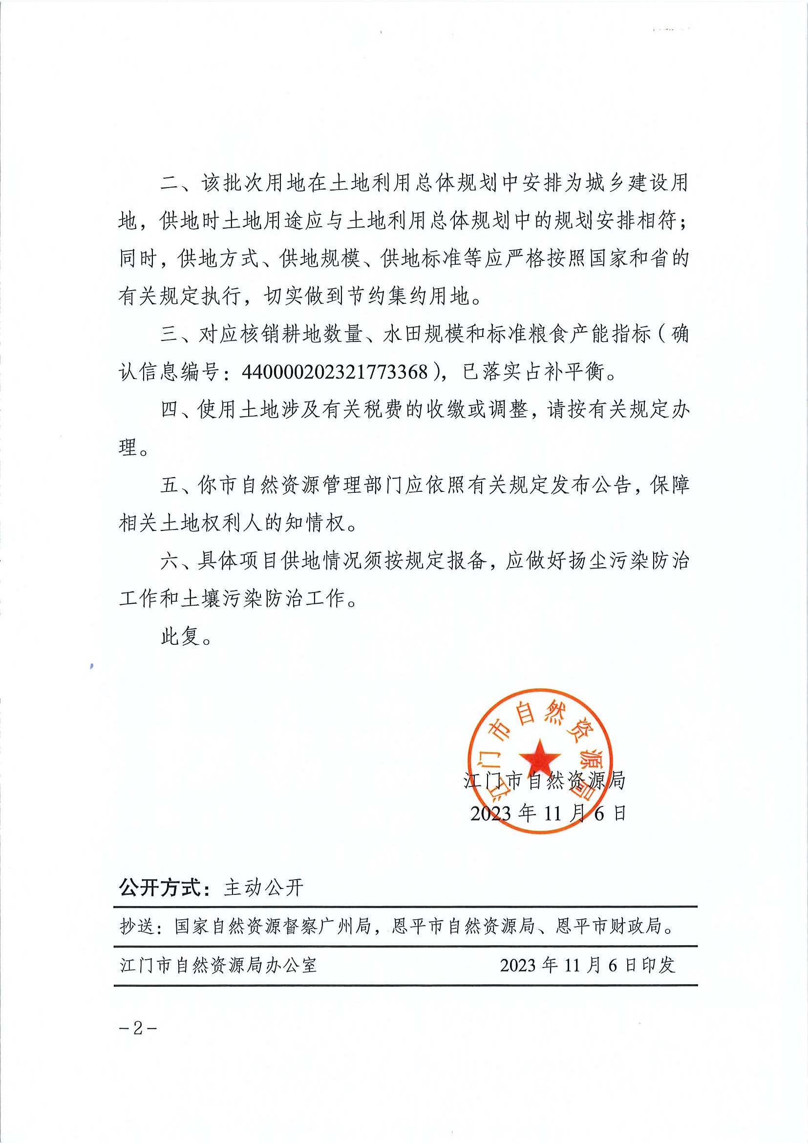 江門建用字〔2023〕51號(hào) 江門市自然資源局關(guān)于恩平市2023年度第二十批次城鎮(zhèn)建設(shè)用地的批復(fù)2.jpg