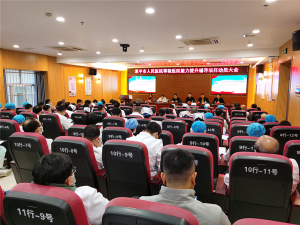 1.恩平市人民醫(yī)院等級醫(yī)院能力提升輔導項目動員大會現(xiàn)場_副本.jpg