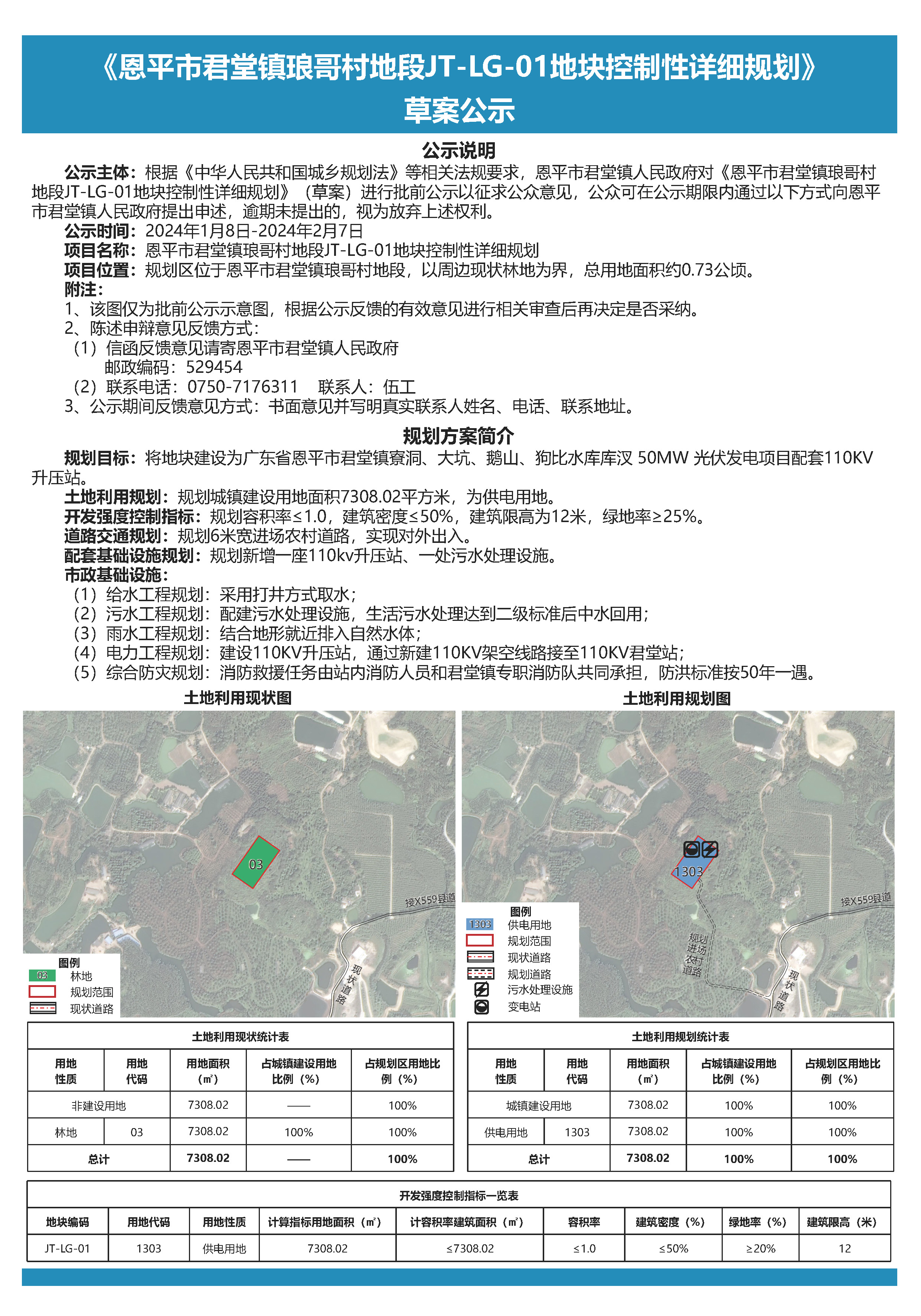《恩平市君堂鎮(zhèn)瑯哥村地段JT-LG-01地塊控制性詳細規(guī)劃》公示文件.jpg