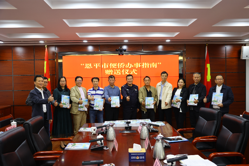 恩平市舉辦便僑辦事指南贈(zèng)送儀式.png