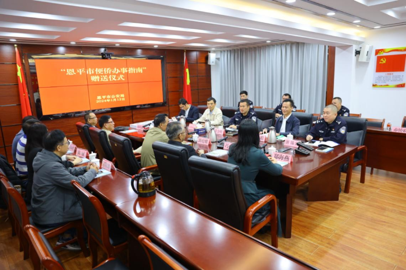 恩平市舉辦便僑辦事指南贈(zèng)送儀式2.png