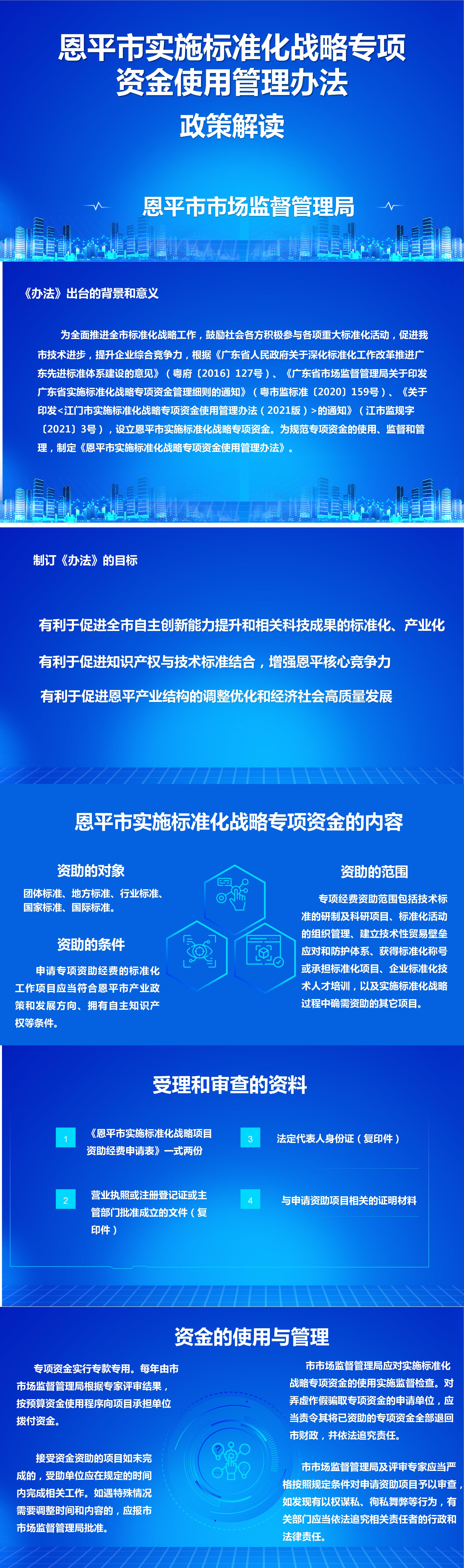 【圖片解讀】附件12：《恩平市實施標(biāo)準(zhǔn)化戰(zhàn)略專項資金使用管理辦法》政策解讀_01.jpg