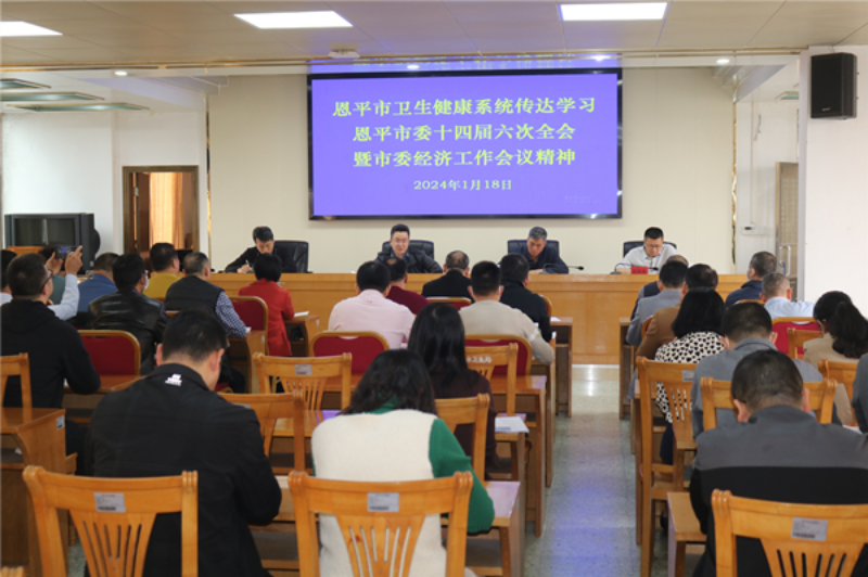 恩平市衛(wèi)生健康系統(tǒng)傳達(dá)學(xué)習(xí)恩平市委十四屆六次全會(huì)暨市委經(jīng)濟(jì)工作會(huì)議精神.png