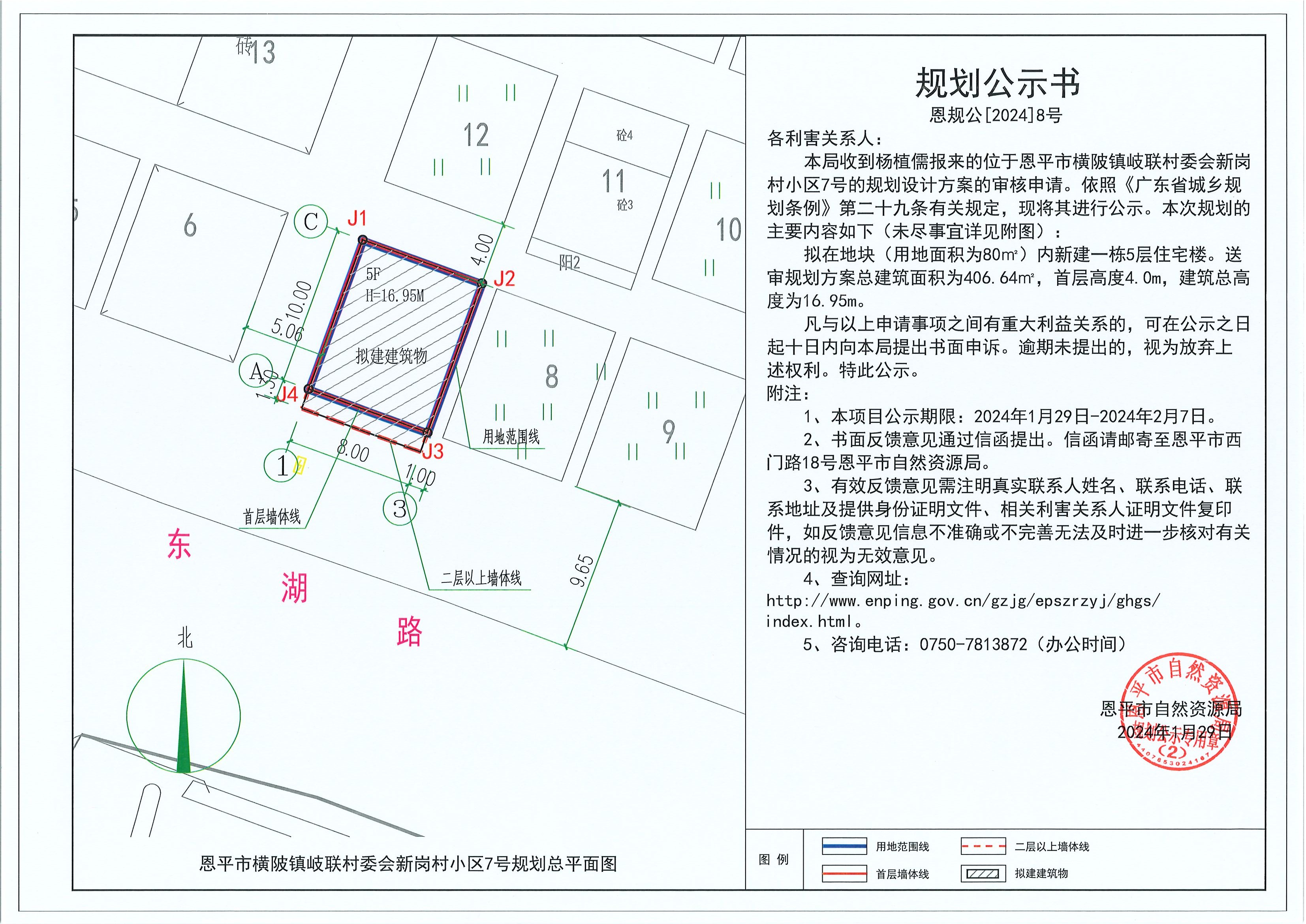 8.關于恩平市橫陂鎮(zhèn)岐聯(lián)村委會新崗村小區(qū)7號（楊植儒）的規(guī)劃公示書.jpg