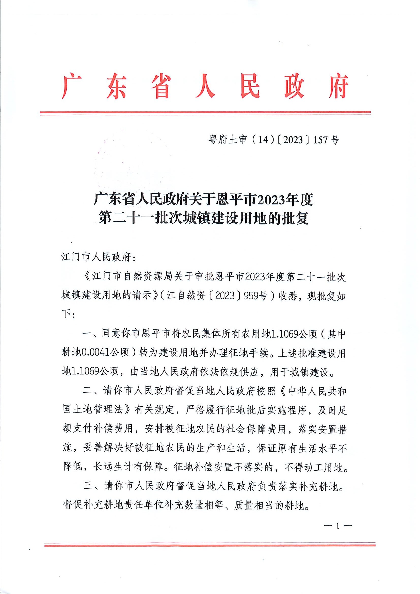 廣東省人民政府關于恩平市2023年度第二十一批次城鎮(zhèn)建設用地的批復1.jpg