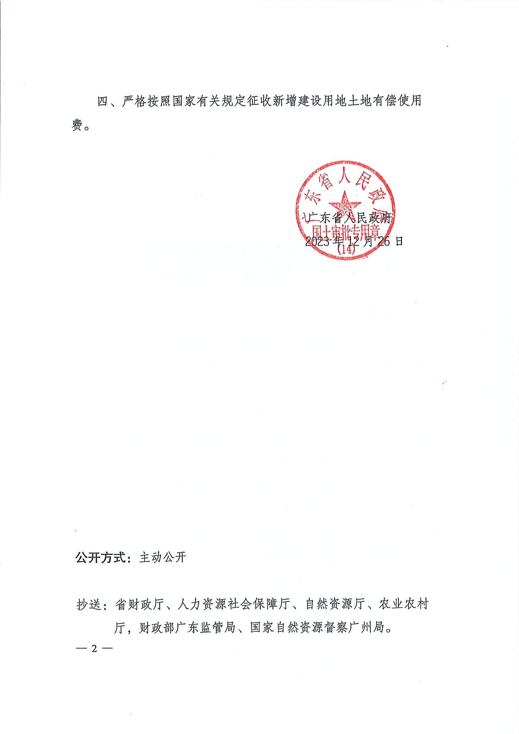 廣東省人民政府關于恩平市2023年度第二十一批次城鎮(zhèn)建設用地的批復2.jpg