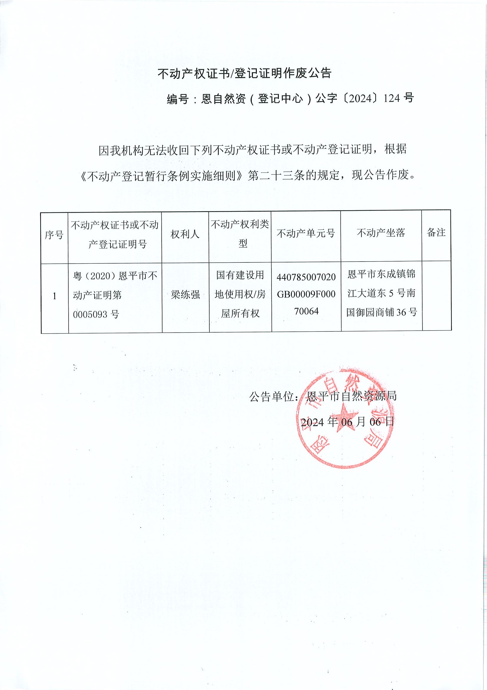 不動產(chǎn)權(quán)證書登記證明作廢公告-恩自然資（登記中心）公字〔2024〕124號-梁練強(qiáng).jpg