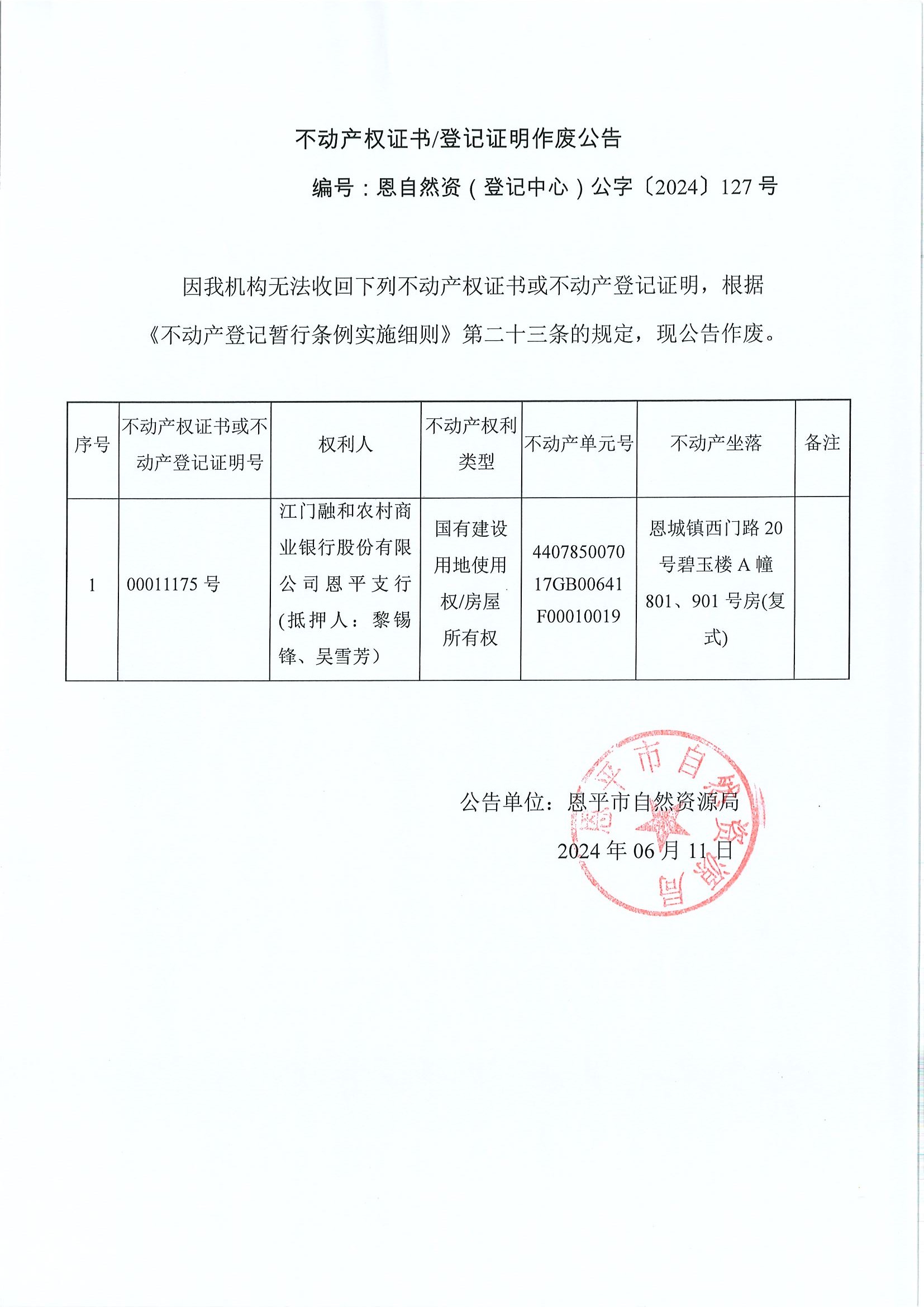 不動產(chǎn)權(quán)證書登記證明作廢公告-恩自然資（登記中心）公字〔2024〕127號-江門融和農(nóng)村商業(yè)銀行股份有限公司恩平支行（抵押人：黎錫鋒、吳雪芳）.jpg