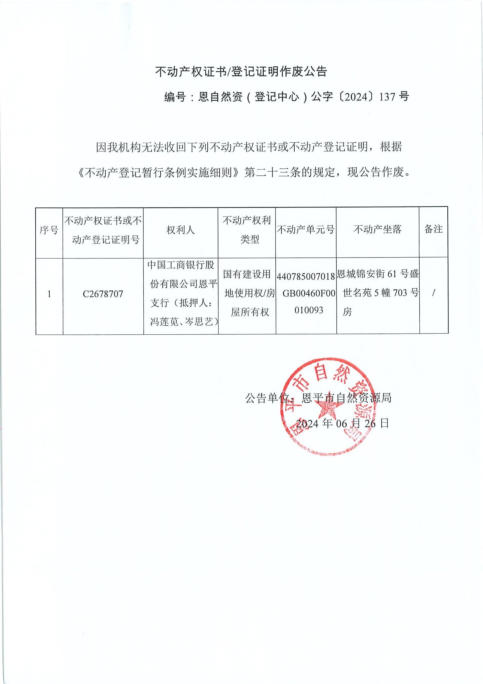 不動產(chǎn)權(quán)證書登記證明作廢公告-恩自然資（登記中心）公字〔2024〕137號-中國工行銀行股份有限公司恩平支行（抵押人：馮蓮莧、岑思藝）.jpg