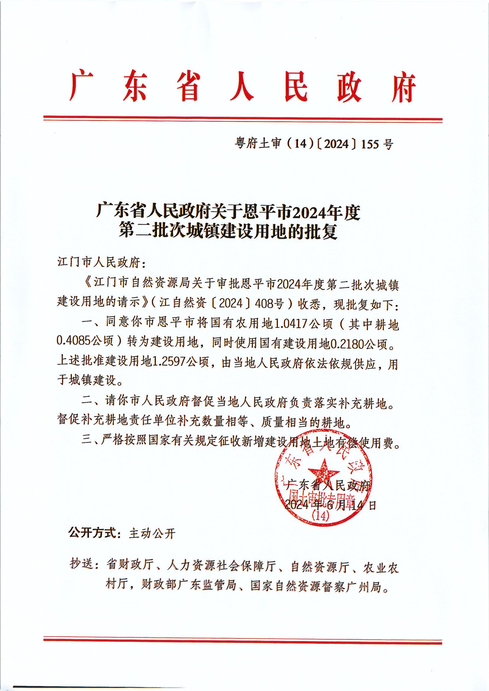 粵府土審（14）〔2024〕155號-廣東省人民政府關于恩平市2024年度第二批次城鎮(zhèn)建設用地的批復.jpg