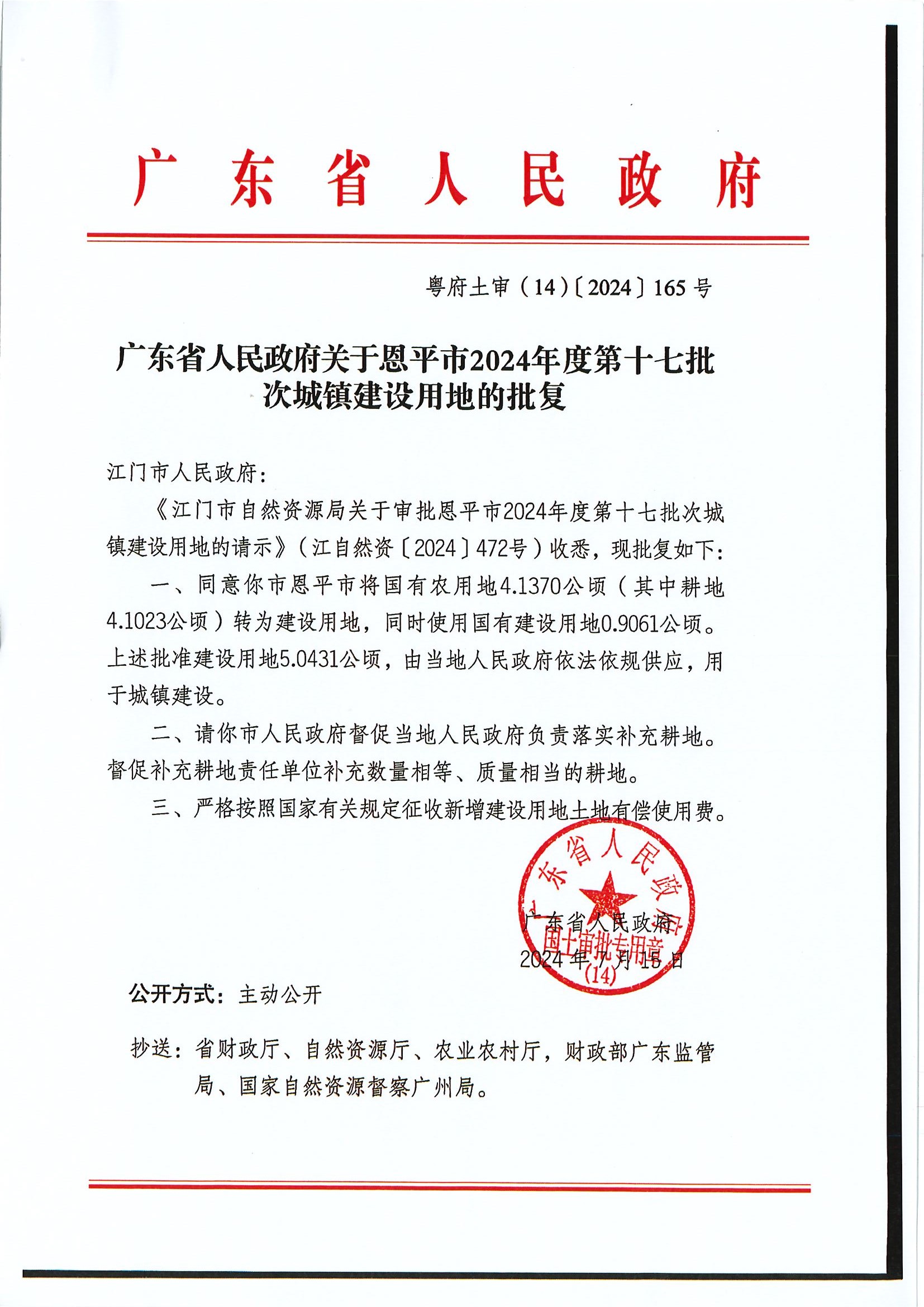 粵府土審（14）〔2024〕165號-廣東省人民政府關于恩平市2024年度第十七批次城鎮(zhèn)建設用地的批復.jpg