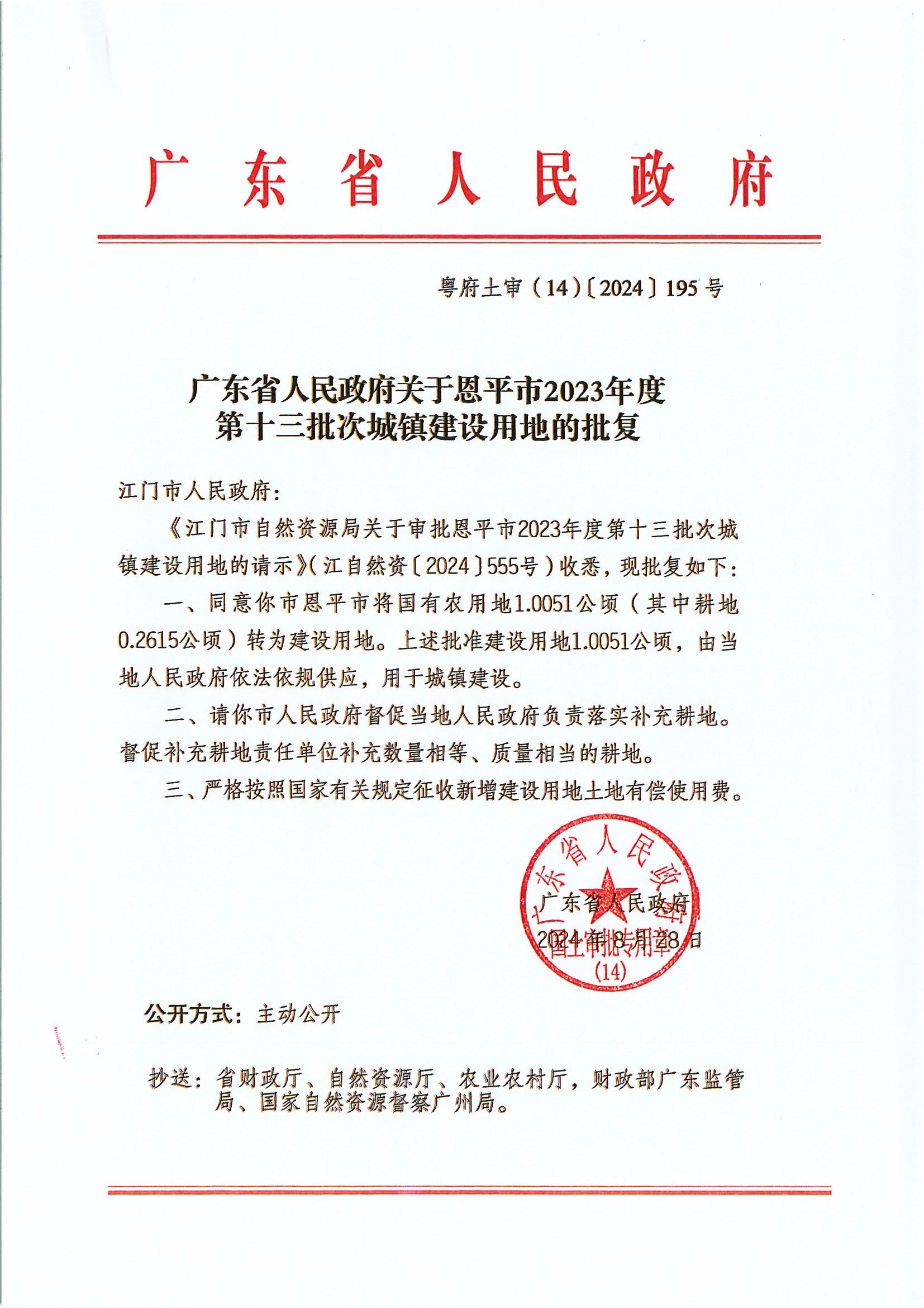 粵府土審（14）〔2024〕195號-廣東省人民政府關(guān)于恩平市2023年度第十三批次城鎮(zhèn)建設用地的批復.jpg