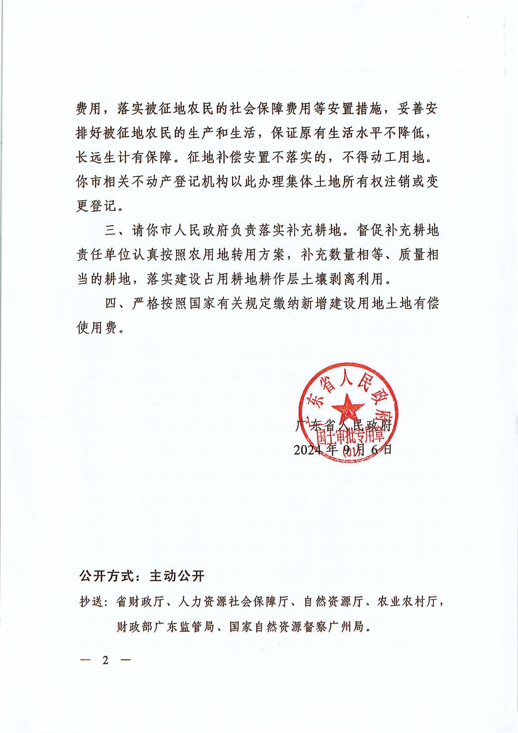 粵府土審（授）〔2024〕262號-廣東省人民政府關于關于省道S386線橫陂至大槐2.JPG