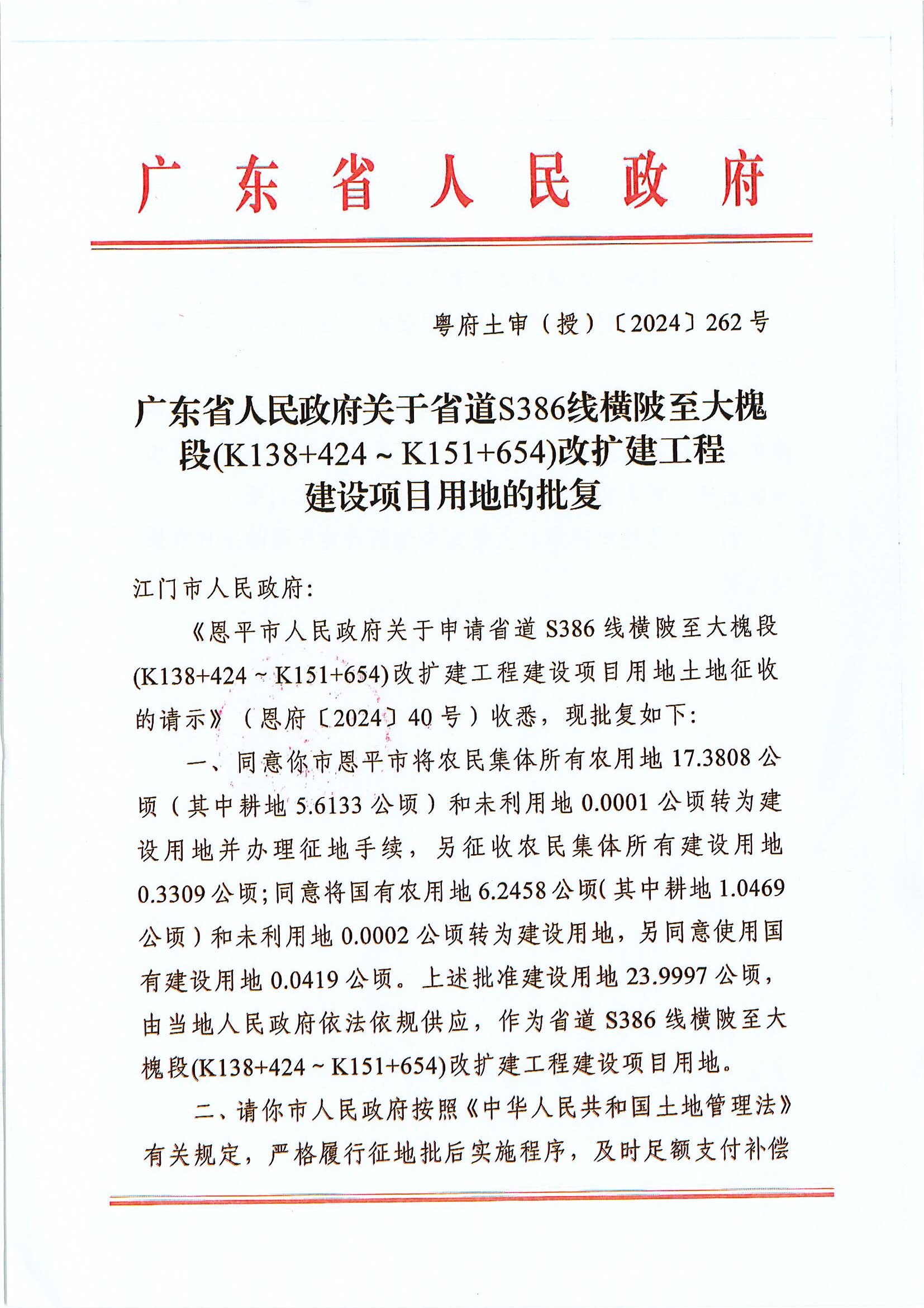 粵府土審（授）〔2024〕262號-廣東省人民政府關于關于省道S386線橫陂至大槐段.JPG