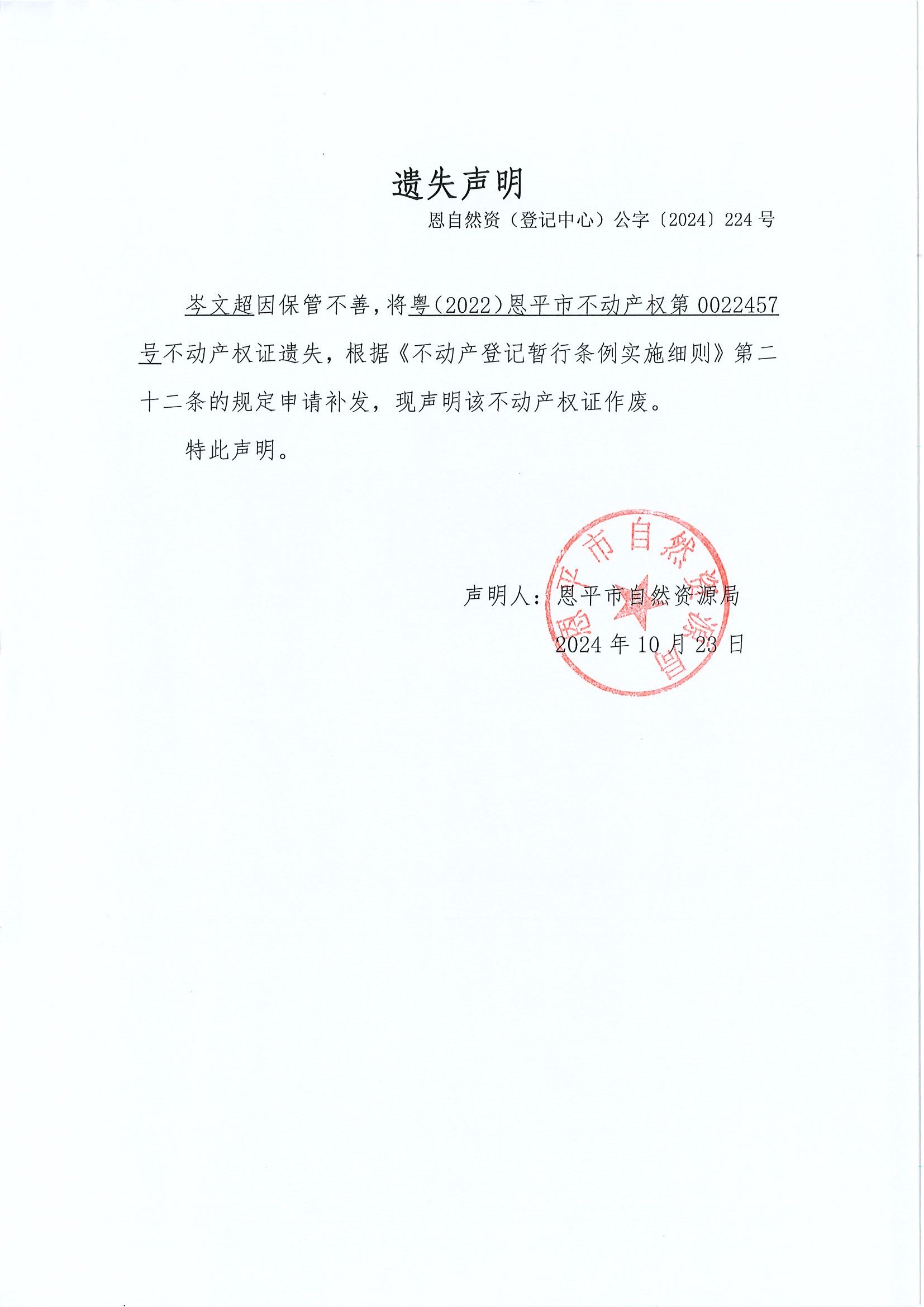 遺失聲明-恩自然資（登記中心）公字〔2024〕224號(hào)-馮根如-岑文超.jpg