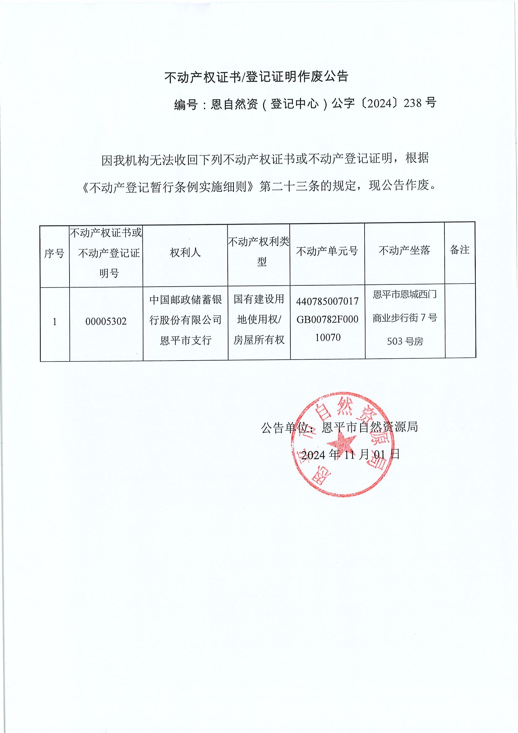 不動產權證書登記證明作廢公告-恩自然資（登記中心）公字〔2024〕238號-中國郵政儲蓄銀行股份有限公司恩平市支行.jpg
