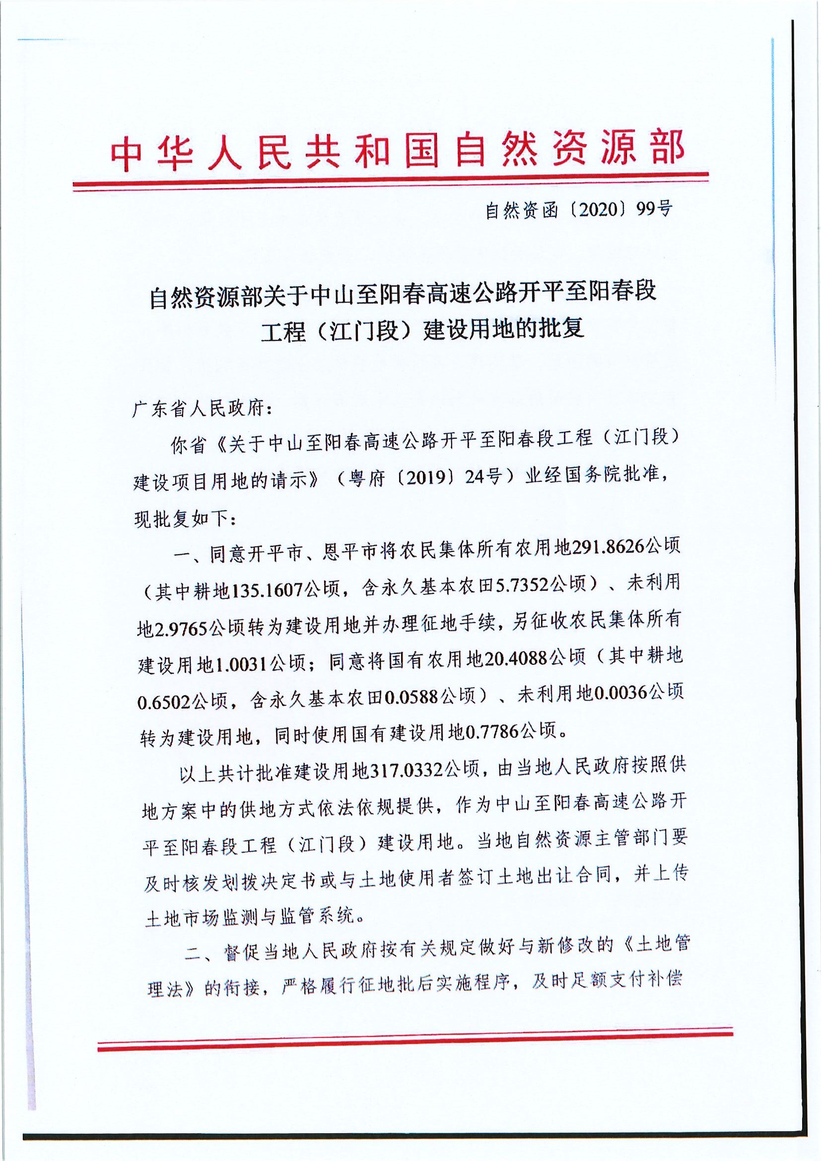自然資函〔2020〕99號 自然資源部關(guān)于中山至陽春高速公路開平至陽春段工程（江門段）建設用地的批復 .jpg