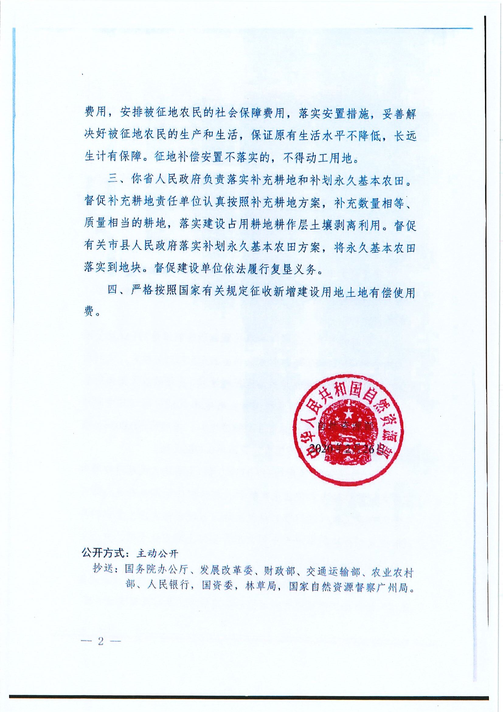 自然資函〔2020〕99號 自然資源部關(guān)于中山至陽春高速公路開平至陽春段工程（江門段）建設用地的批復-2.jpg