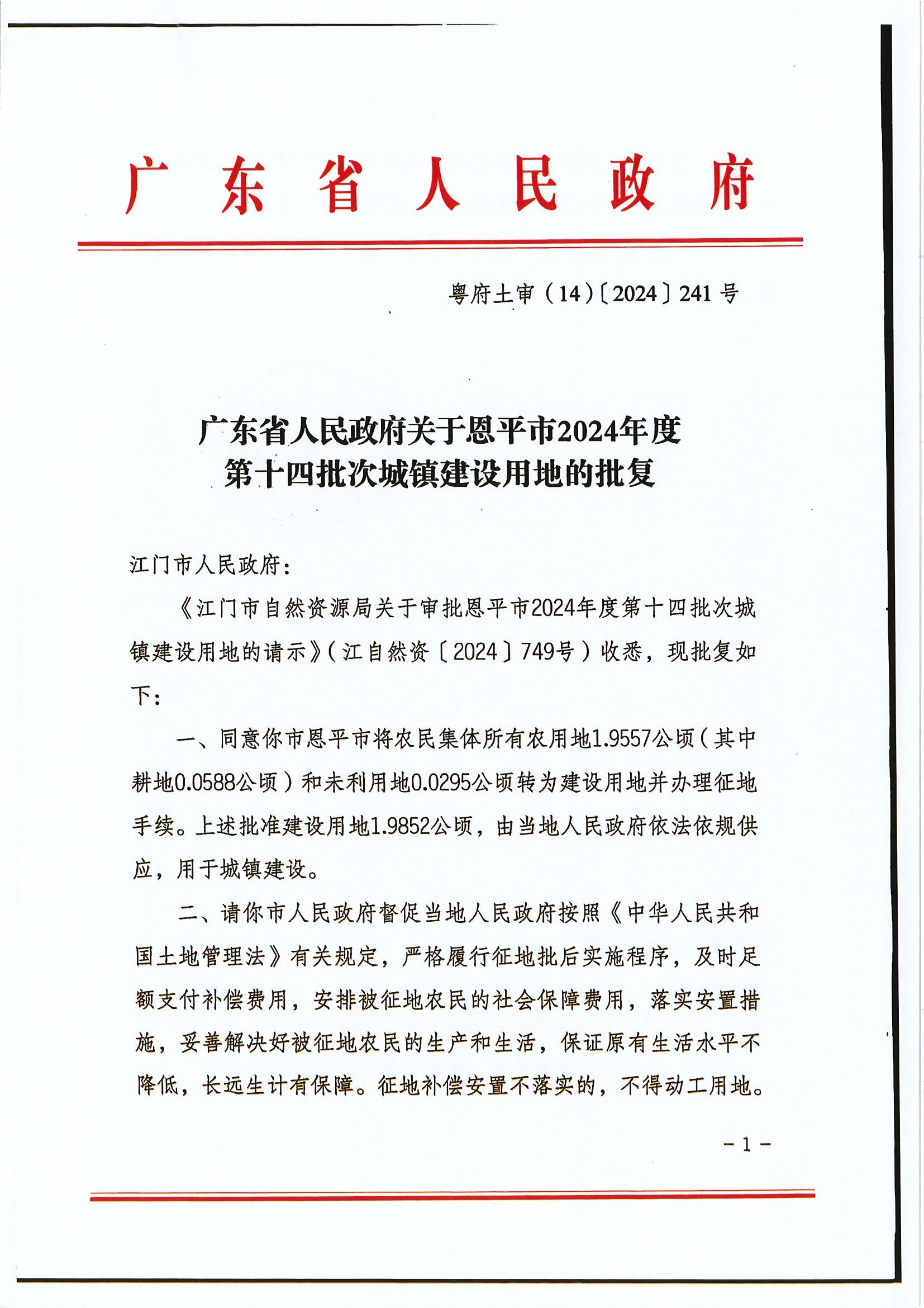 粵府土審（14）〔2024〕241號 廣東省人民政府關(guān)于恩平市2024年度第十四批次城鎮(zhèn)建設(shè)用地的批復(fù).jpg