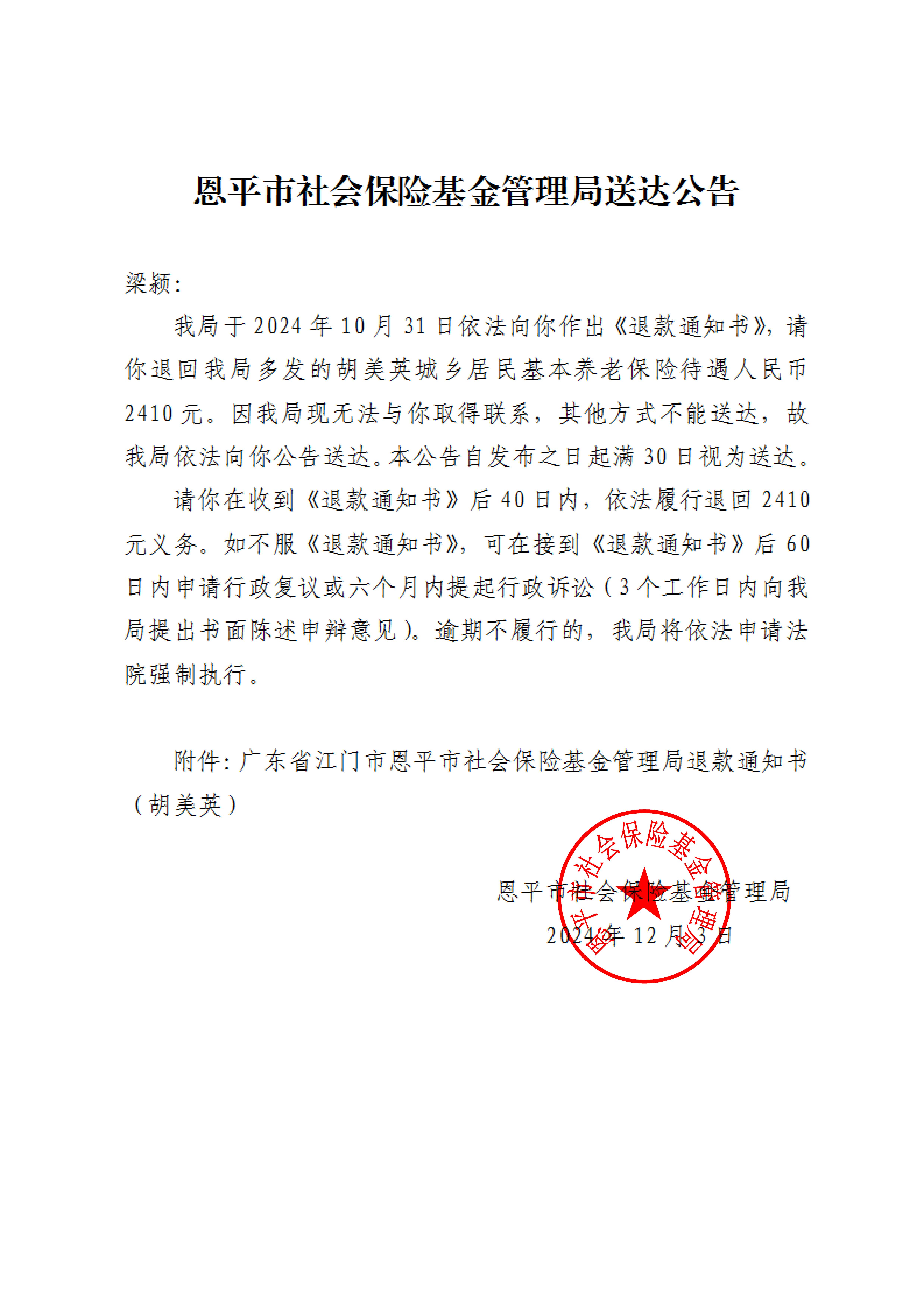 恩平市社會(huì)保險(xiǎn)基金管理局送達(dá)公告（胡美英退款通知書(shū)）_00.jpg