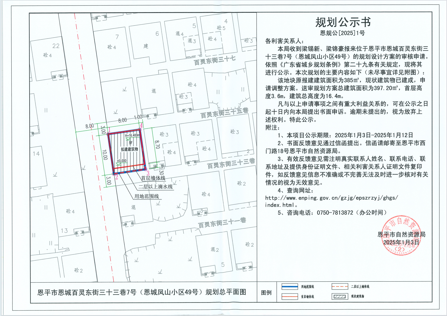 恩規(guī)公[2025]1號(hào) 規(guī)劃公示書關(guān)于恩平市恩城百靈東街三十三巷7號(hào)（恩城鳳山小區(qū)49號(hào)）（梁錫新、梁錦豪）的規(guī)劃公示書.png