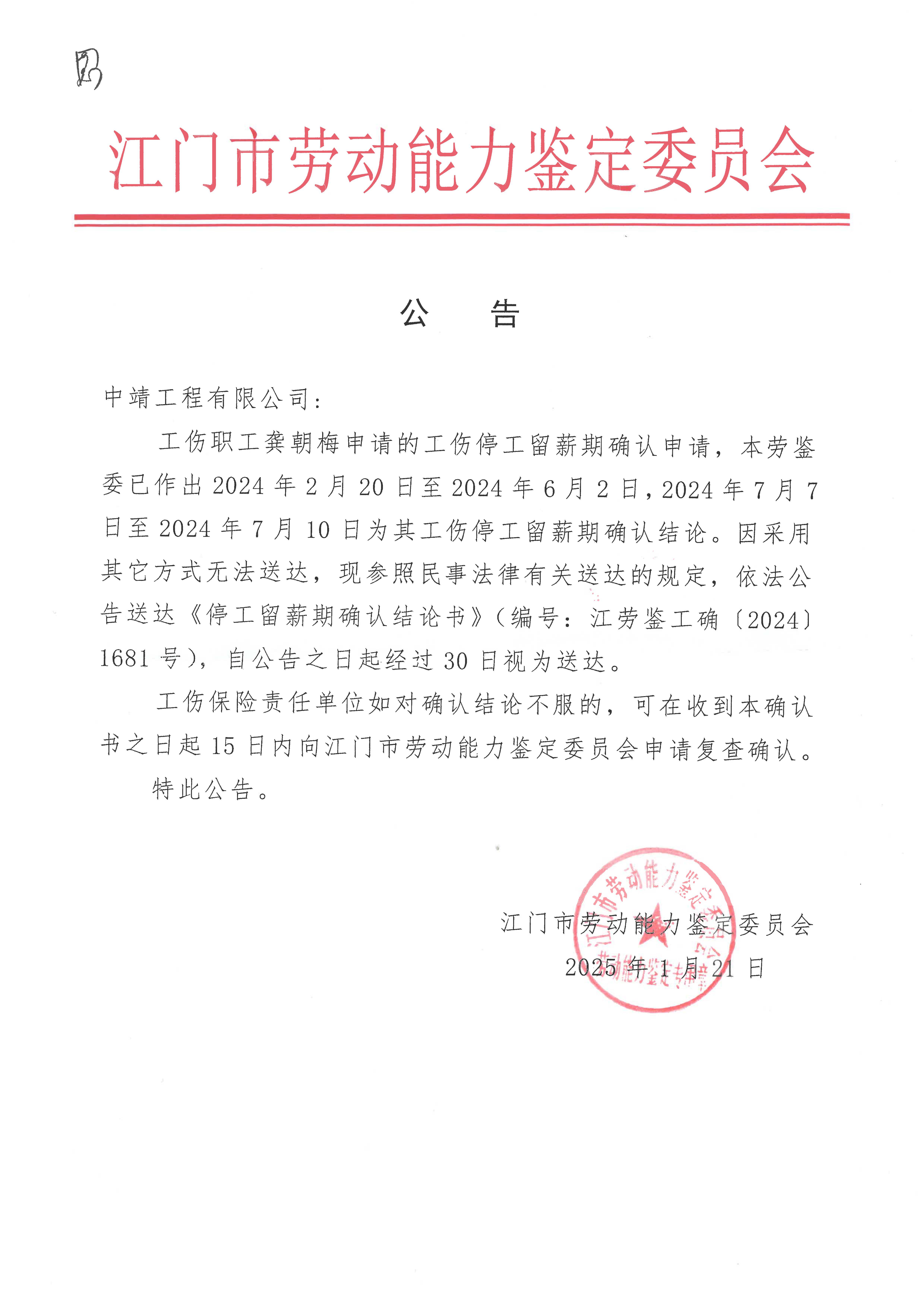 中靖工程有限公司 龔朝梅 停工留薪期 公告.jpg