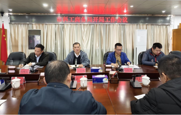 市科工商務(wù)局召開2025年開局工作會(huì)議