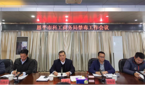 市科工商務(wù)局召開禁毒工作會(huì)議