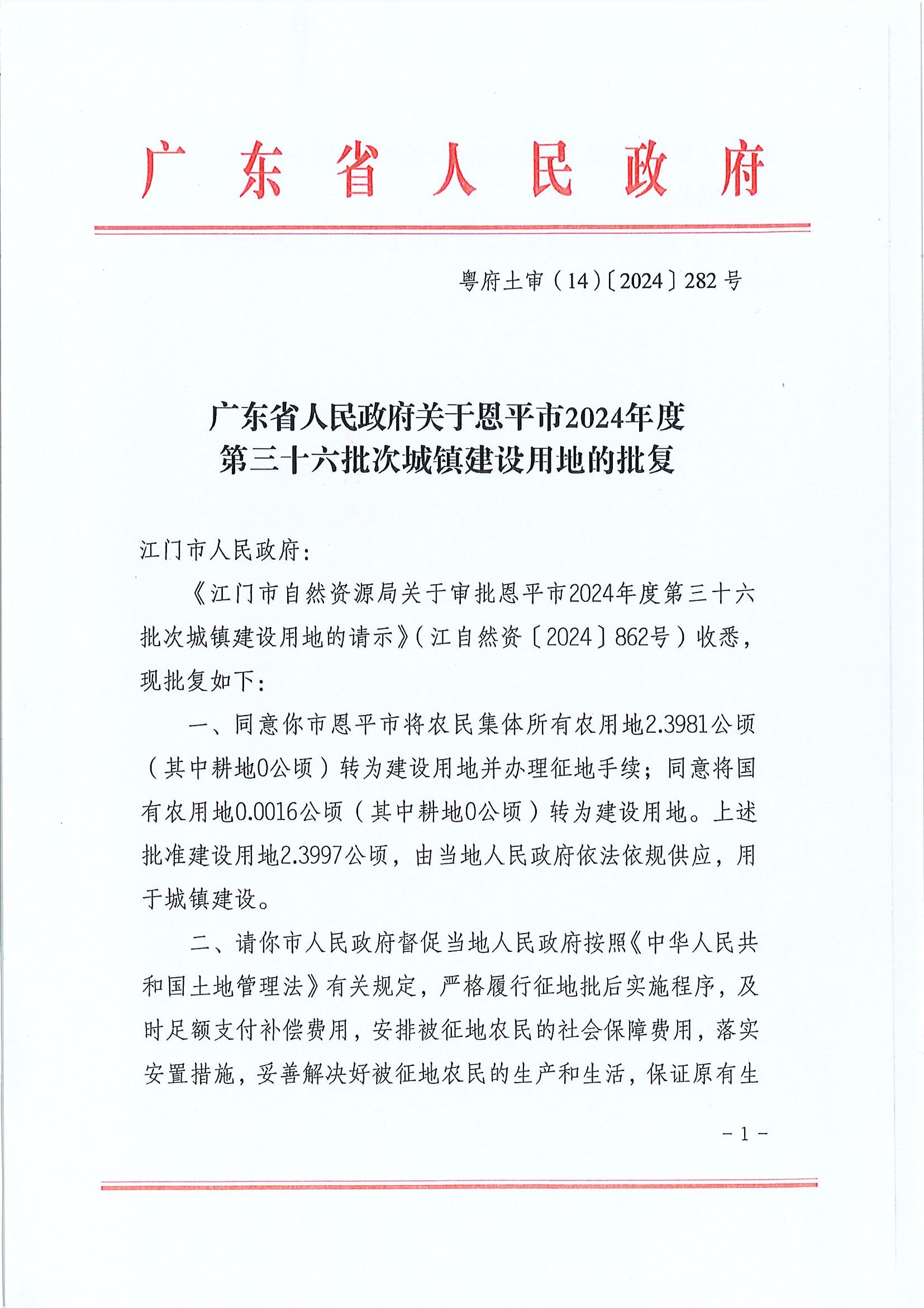 粵府土審（14）〔2024〕282號(hào)-廣東省人民政府關(guān)于恩平市2024年度第三十六批次城鎮(zhèn)建設(shè)用地的批復(fù).jpg
