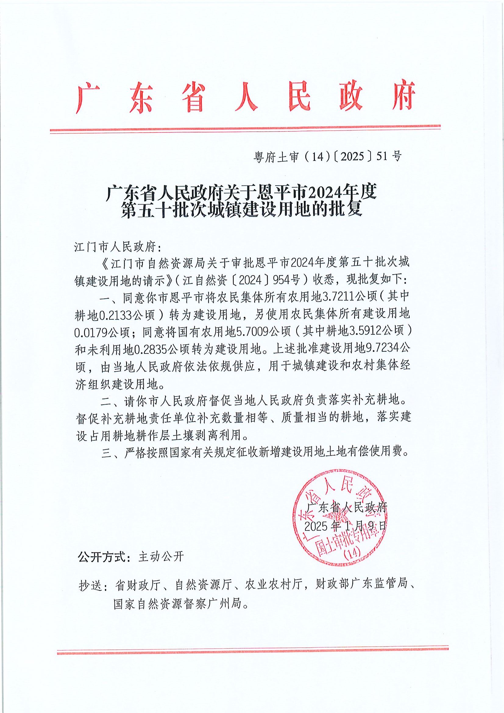 粵府土審（14）〔2025〕51號-廣東省人民政府關于恩平市2024年度第五十批次城鎮(zhèn)建設用地的批復.jpg