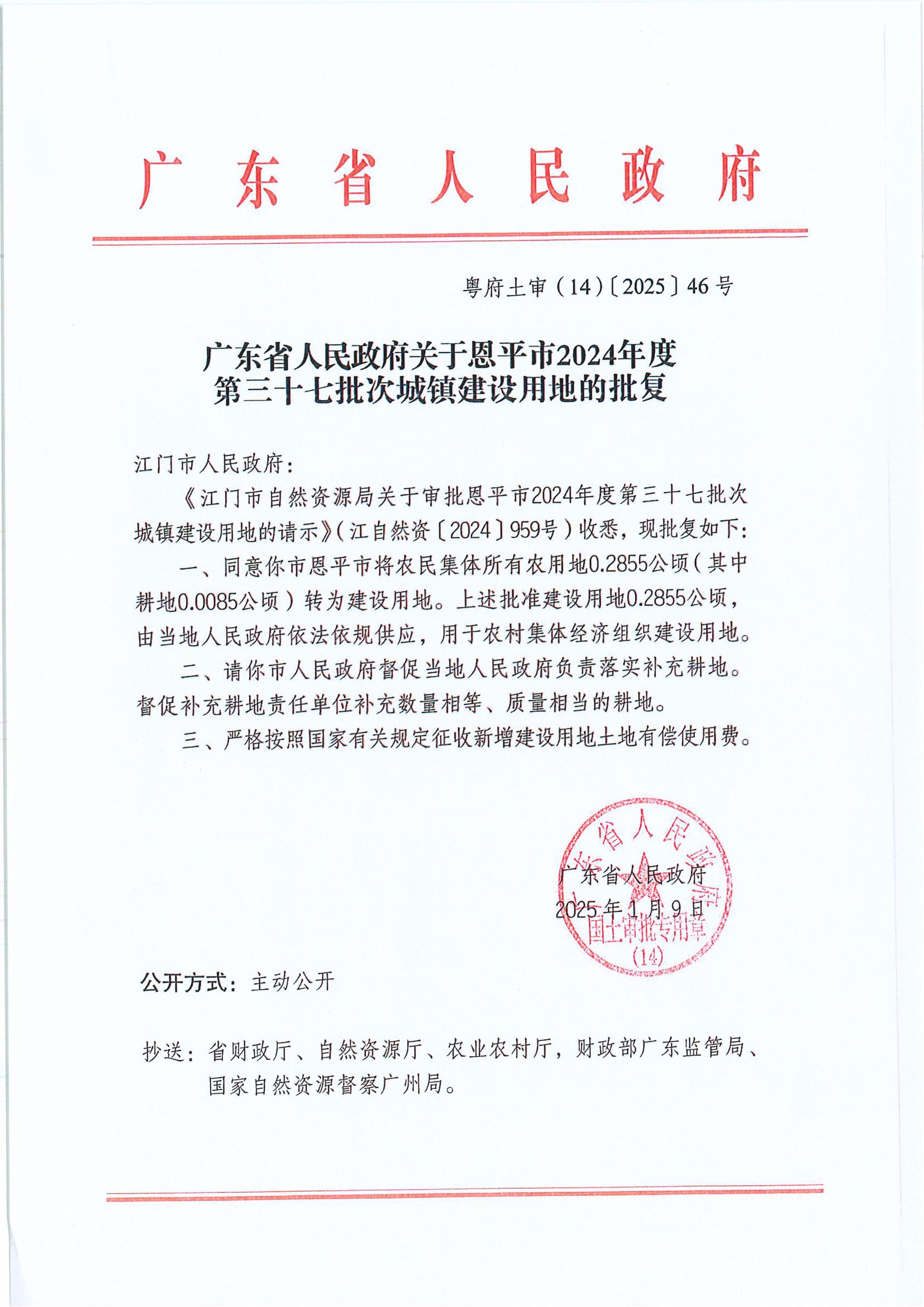 粵府土審（14）〔2025〕46號-廣東省人民政府關(guān)于恩平市2024年度第三十七批次城鎮(zhèn)建設(shè)用地的批復(fù).jpg