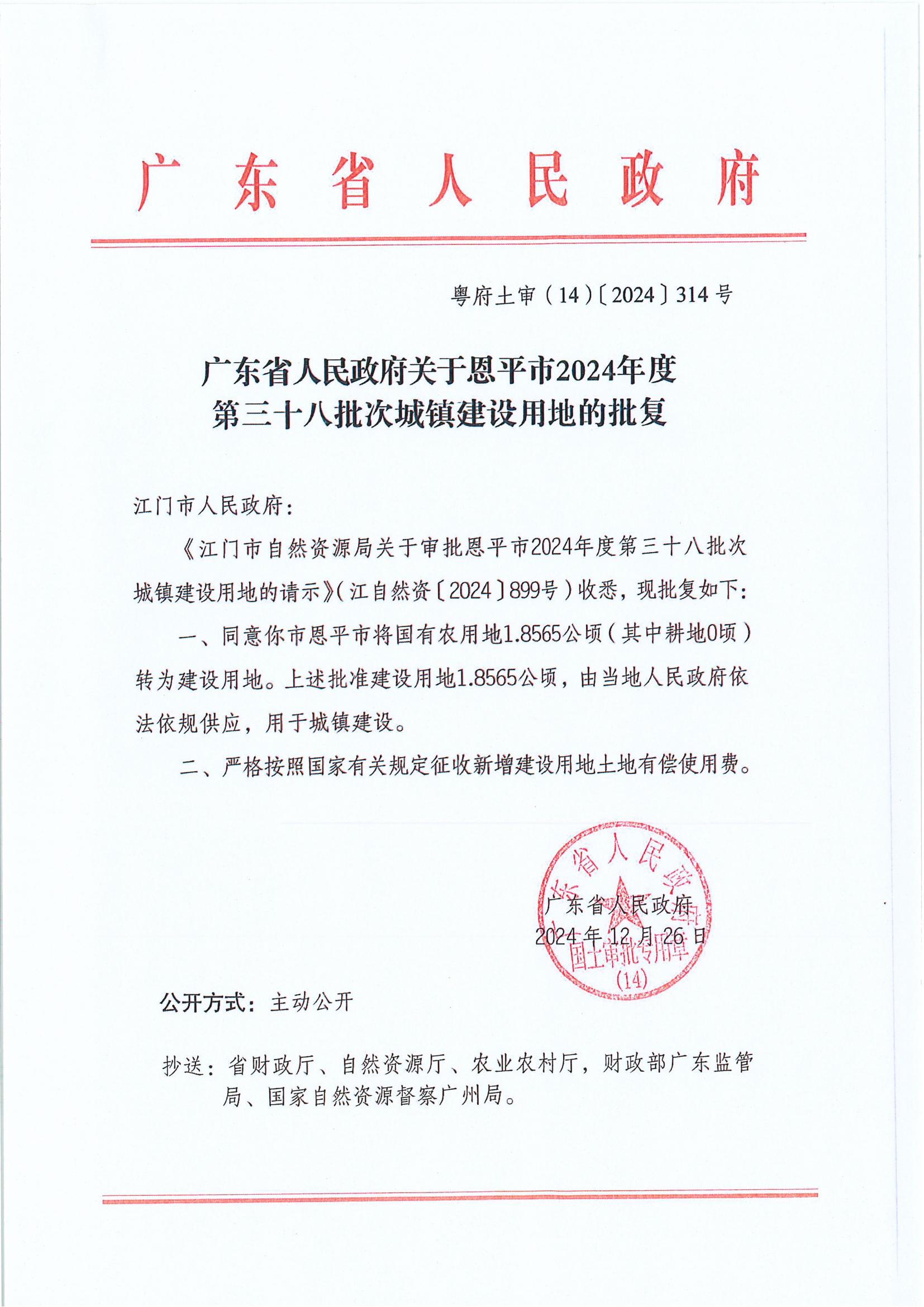 粵府土審（14）〔2025〕314號(hào)-廣東省人民政府關(guān)于恩平市2024年度第三十八批次城鎮(zhèn)建設(shè)用地的批復(fù).jpg