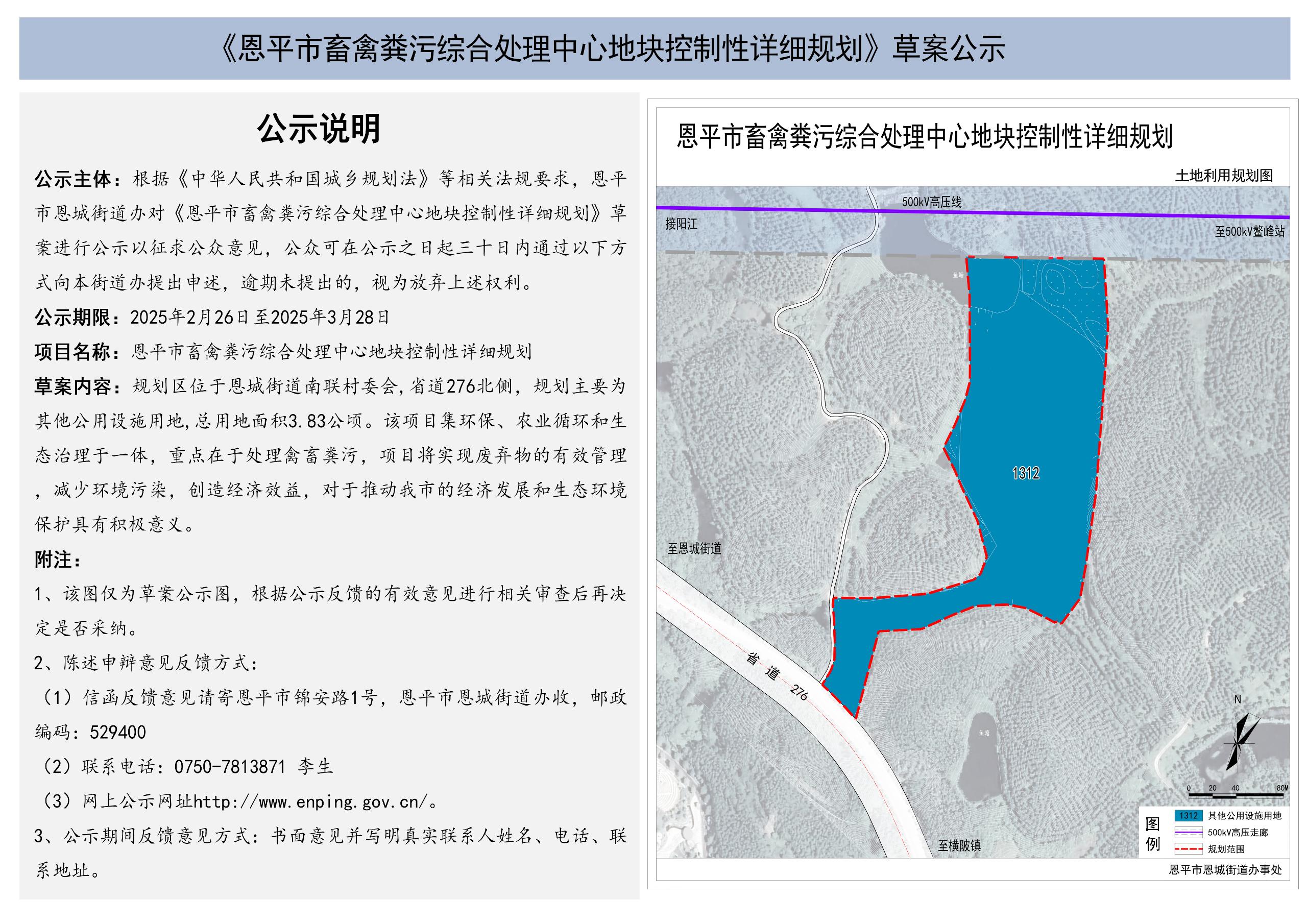 《恩平市畜禽糞污處理中心地塊控制性詳細規(guī)劃》草案公示.jpg