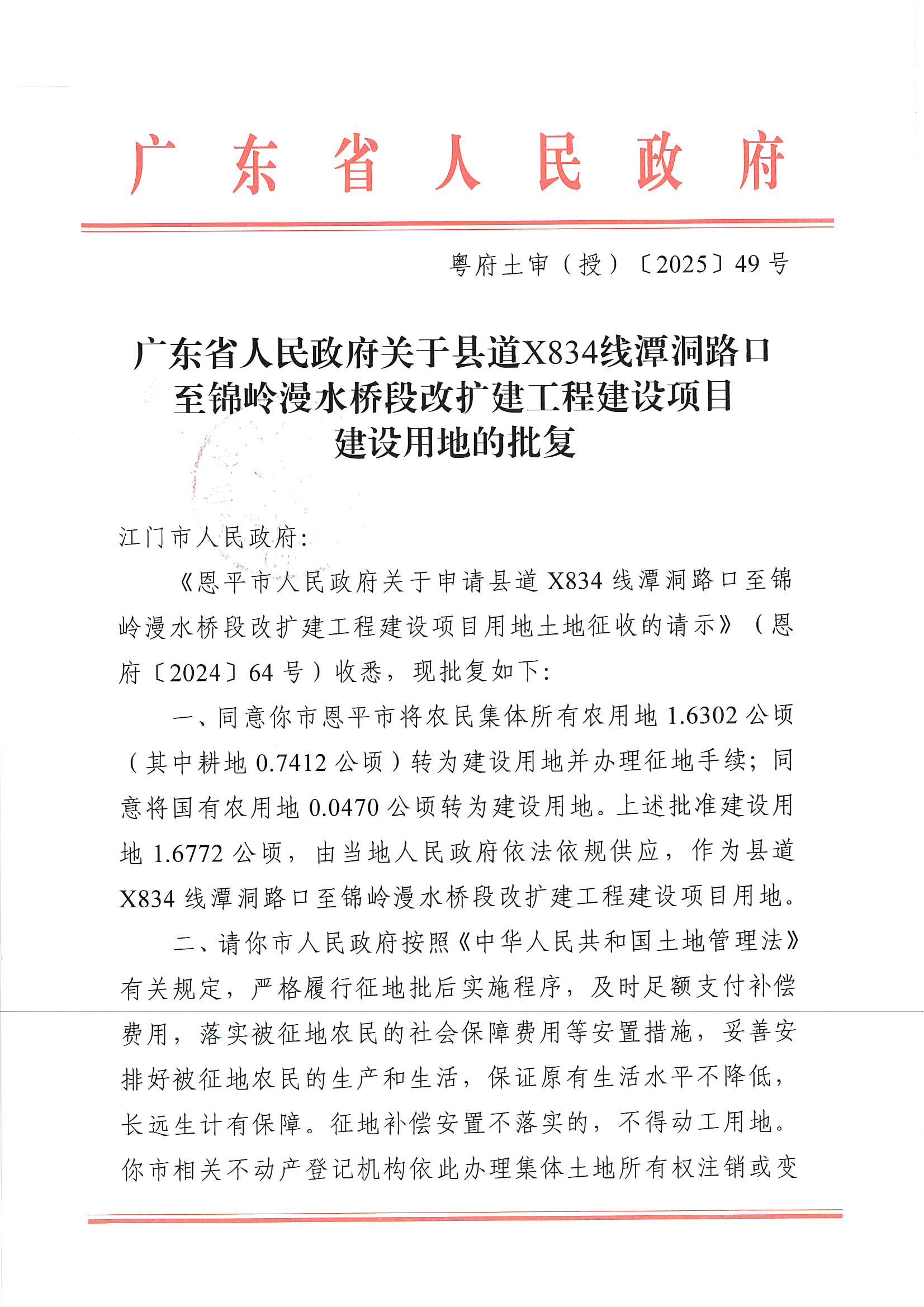 粵府土審（授）〔2025〕49號(hào)-廣東省人民政府關(guān)于縣道X834線潭洞路口至錦嶺漫水橋段改擴(kuò)建工程建設(shè)項(xiàng)目用地的批復(fù)_00.jpg