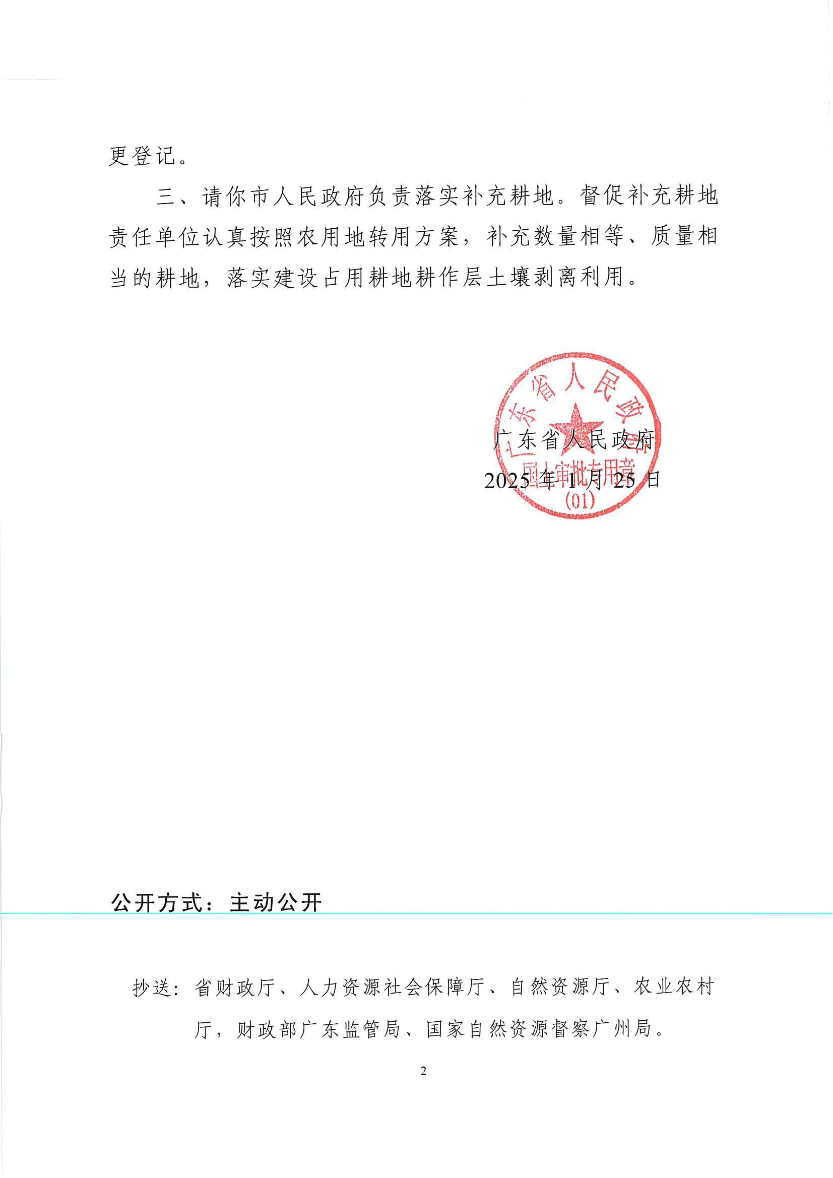 粵府土審（授）〔2025〕49號(hào)-廣東省人民政府關(guān)于縣道X834線潭洞路口至錦嶺漫水橋段改擴(kuò)建工程建設(shè)項(xiàng)目用地的批復(fù)_01.jpg