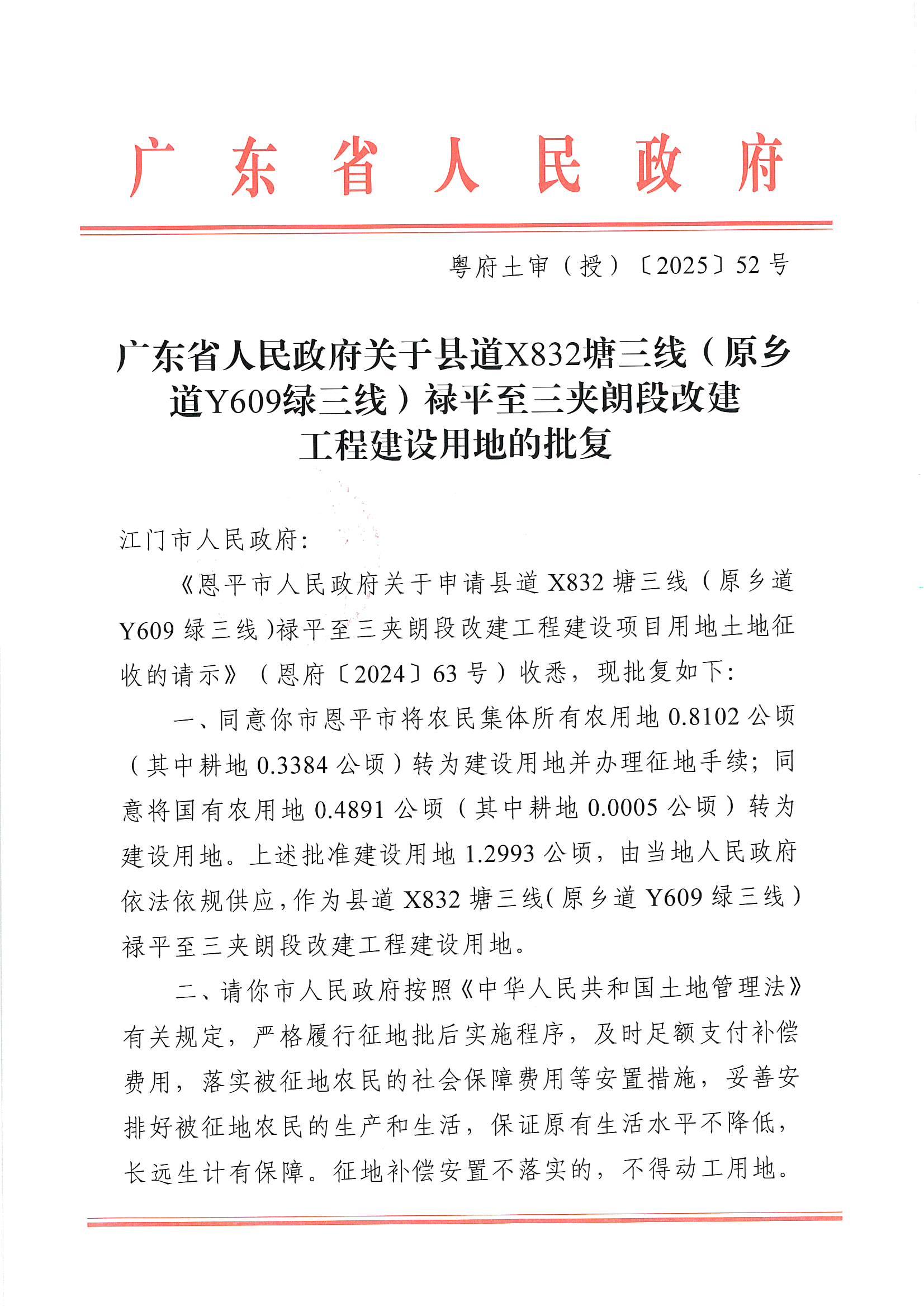 粵府土審（授）〔2025〕52號(hào)-廣東省人民政府關(guān)于縣道X832塘三線(xiàn)（原鄉(xiāng)道Y609綠三線(xiàn)）祿平至三夾朗段改建工程建設(shè)用地的批復(fù)_00.jpg