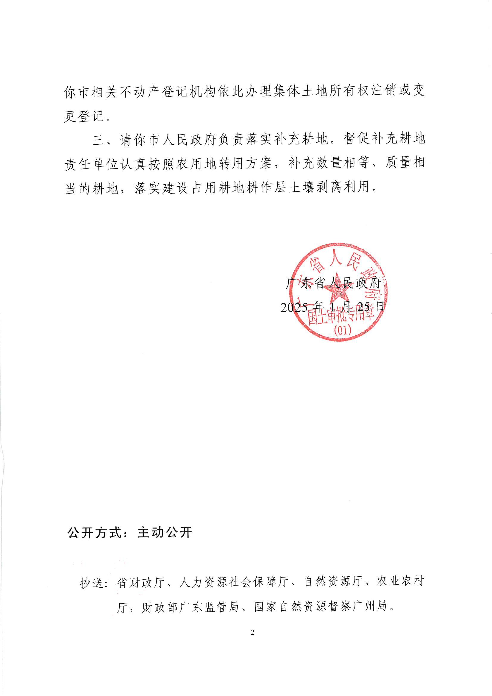 粵府土審（授）〔2025〕52號(hào)-廣東省人民政府關(guān)于縣道X832塘三線（原鄉(xiāng)道Y609綠三線）祿平至三夾朗段改建工程建設(shè)用地的批復(fù)_01.jpg