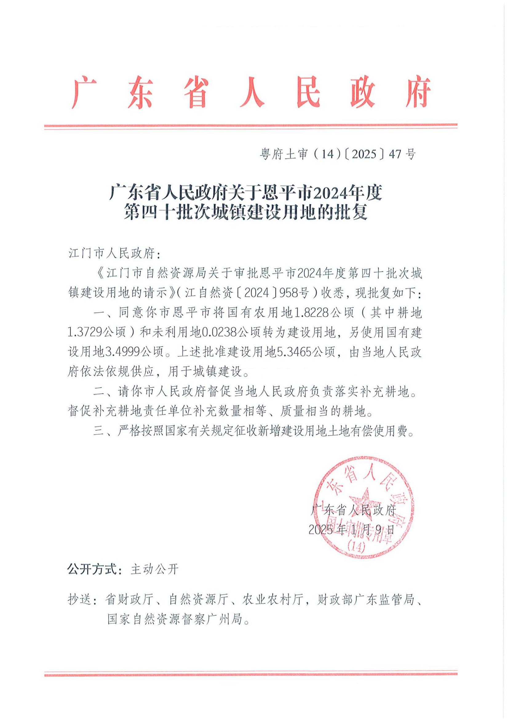 粵府土審（14）〔2025〕47號-廣東省人民政府關(guān)于恩平市2024年度第四十批次城鎮(zhèn)建設(shè)用地的批復_00.jpg