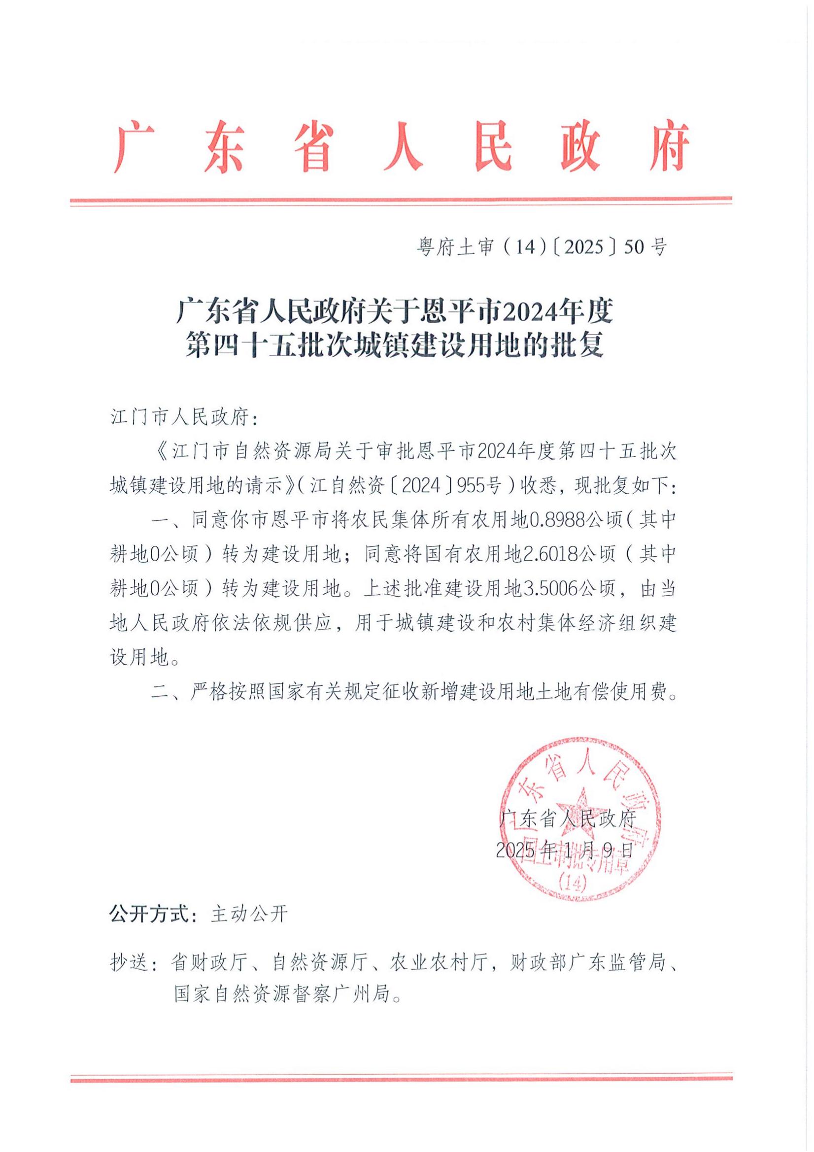 粵府土審（14）〔2025〕50號(hào)-廣東省人民政府關(guān)于恩平市2024年度第四十五批次城鎮(zhèn)建設(shè)用地的批復(fù)_00.jpg
