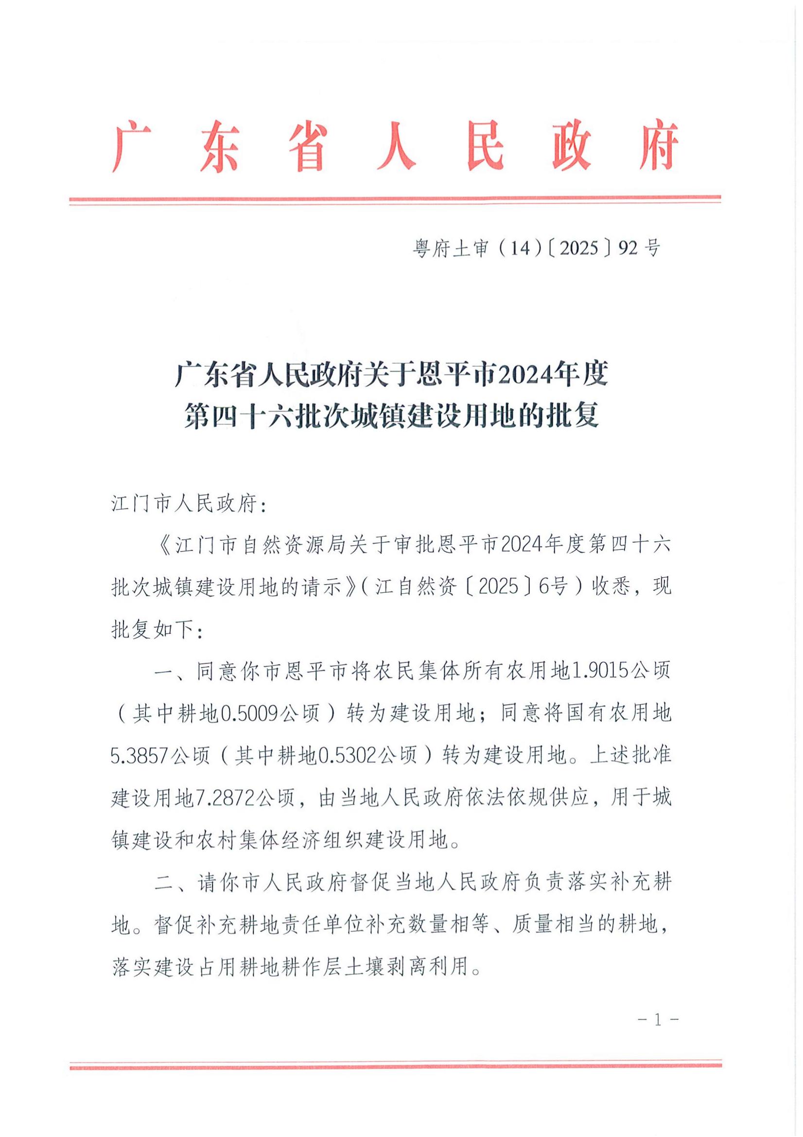 粵府土審（14）〔2025〕92號-廣東省人民政府關(guān)于恩平市2024年度第四十六批次城鎮(zhèn)建設(shè)用地的批復(fù)_00.jpg